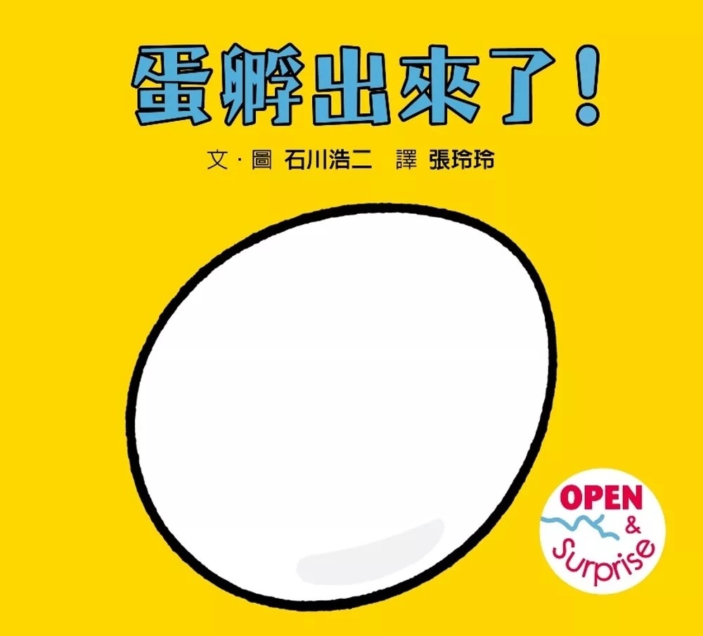 蛋孵出來了！(SDG 4 優質教育 最有趣的遊戲翻翻書)