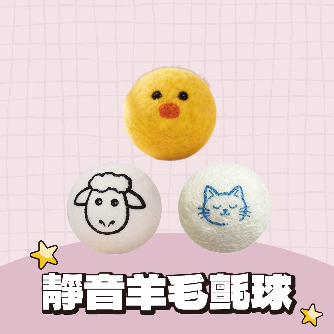 靜音羊毛氈球
