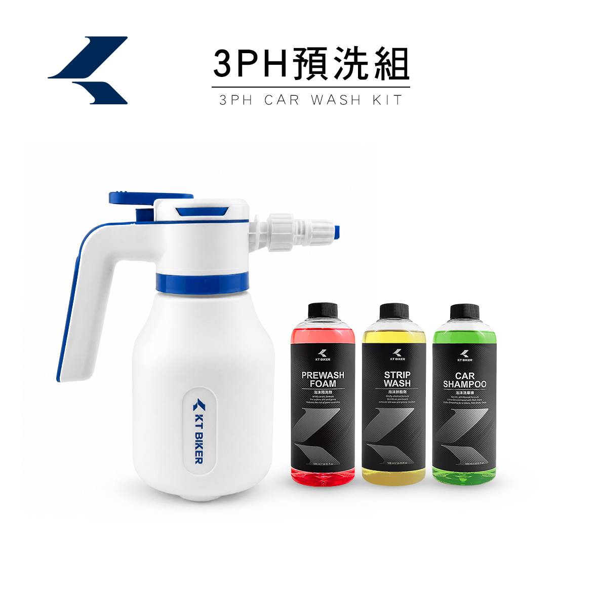 3PH預洗組