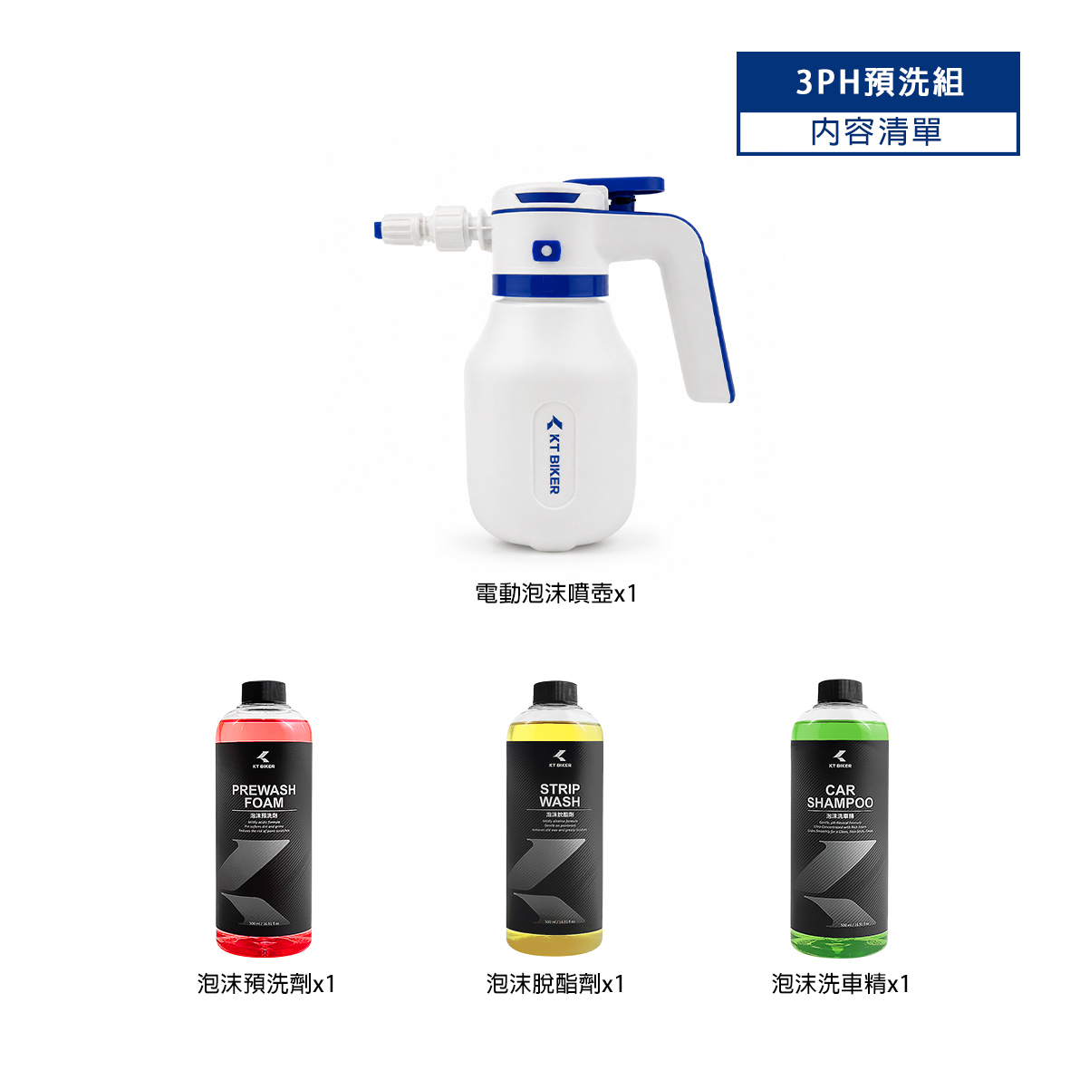 3PH預洗組