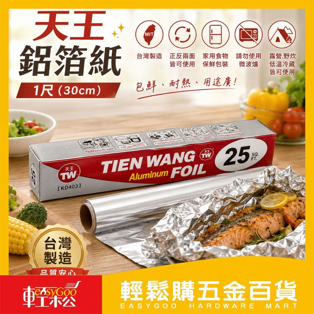 天王 1尺鋁箔(30公分) 錫箔 烤肉 燒烤 烘焙