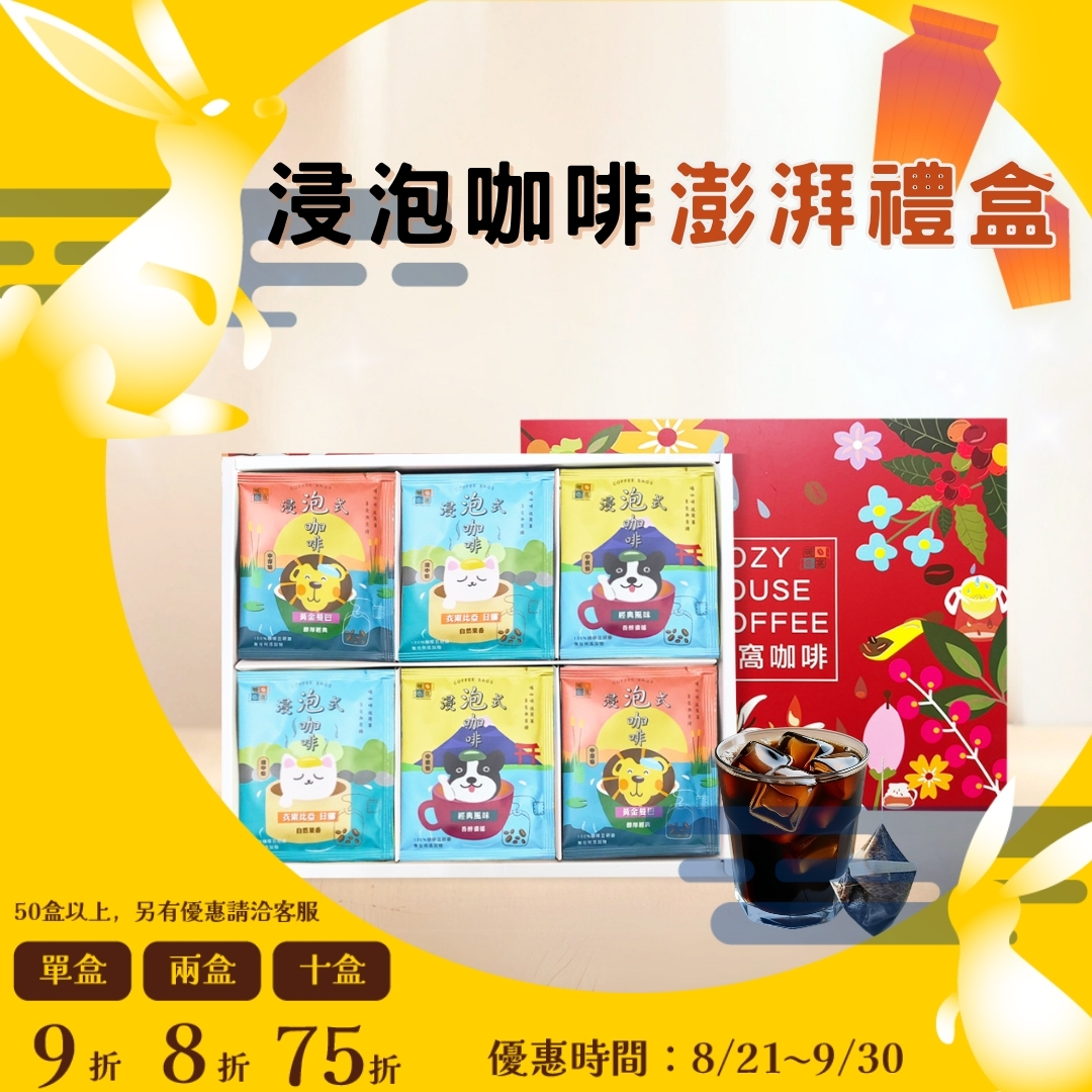 【浸泡咖啡】澎湃禮盒 (36入)  禮盒推薦．伴手禮．企業送禮｜暖窩咖啡｜2026中秋禮盒推薦