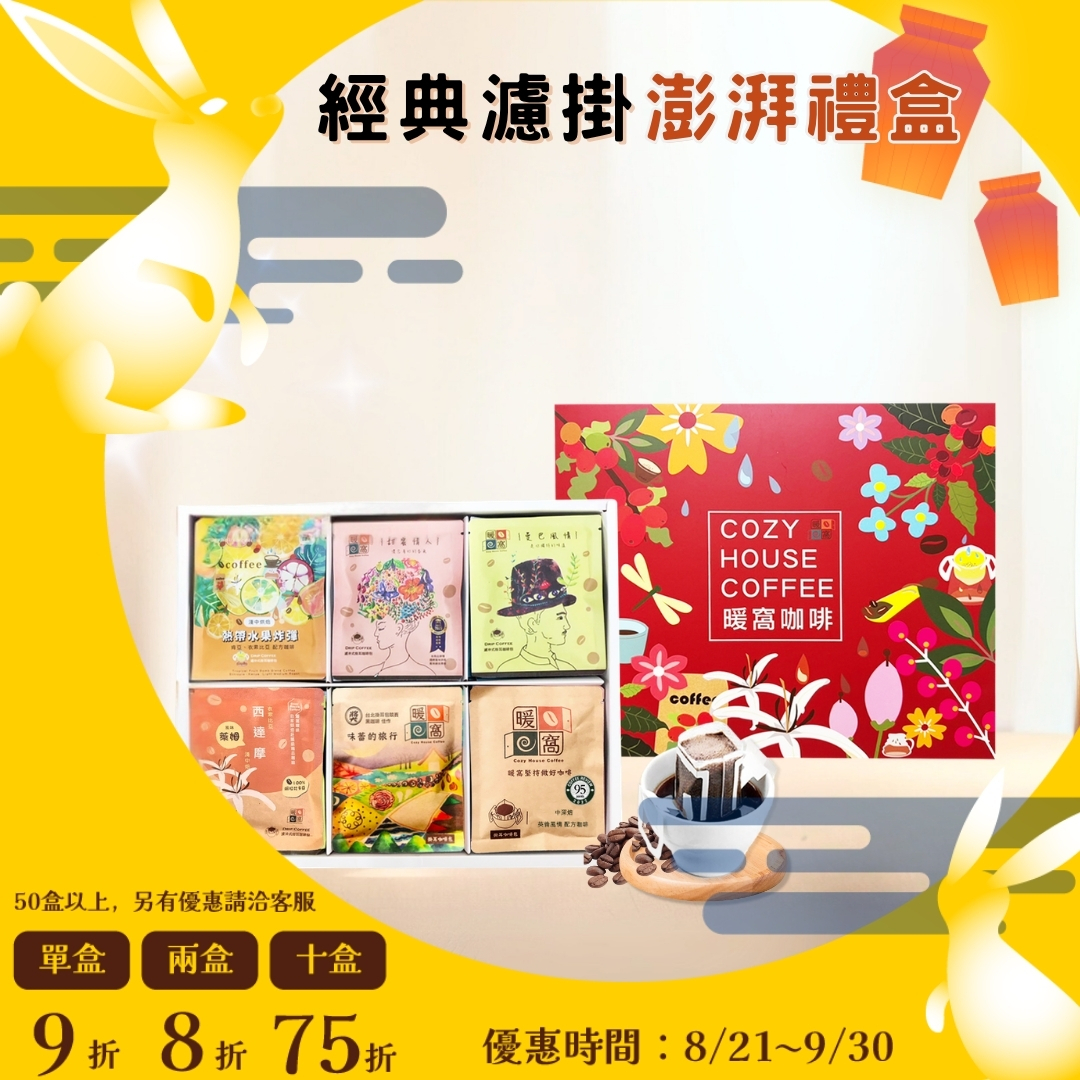 【經典濾掛】咖啡澎湃禮盒 (36入)  禮盒推薦．伴手禮．企業送禮｜暖窩咖啡｜2026中秋禮盒推薦