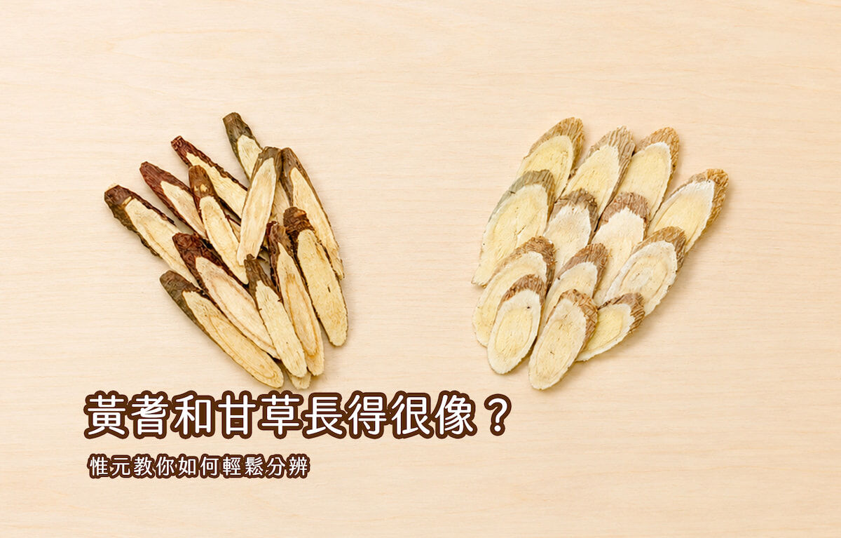 甘草與黃耆切片圖