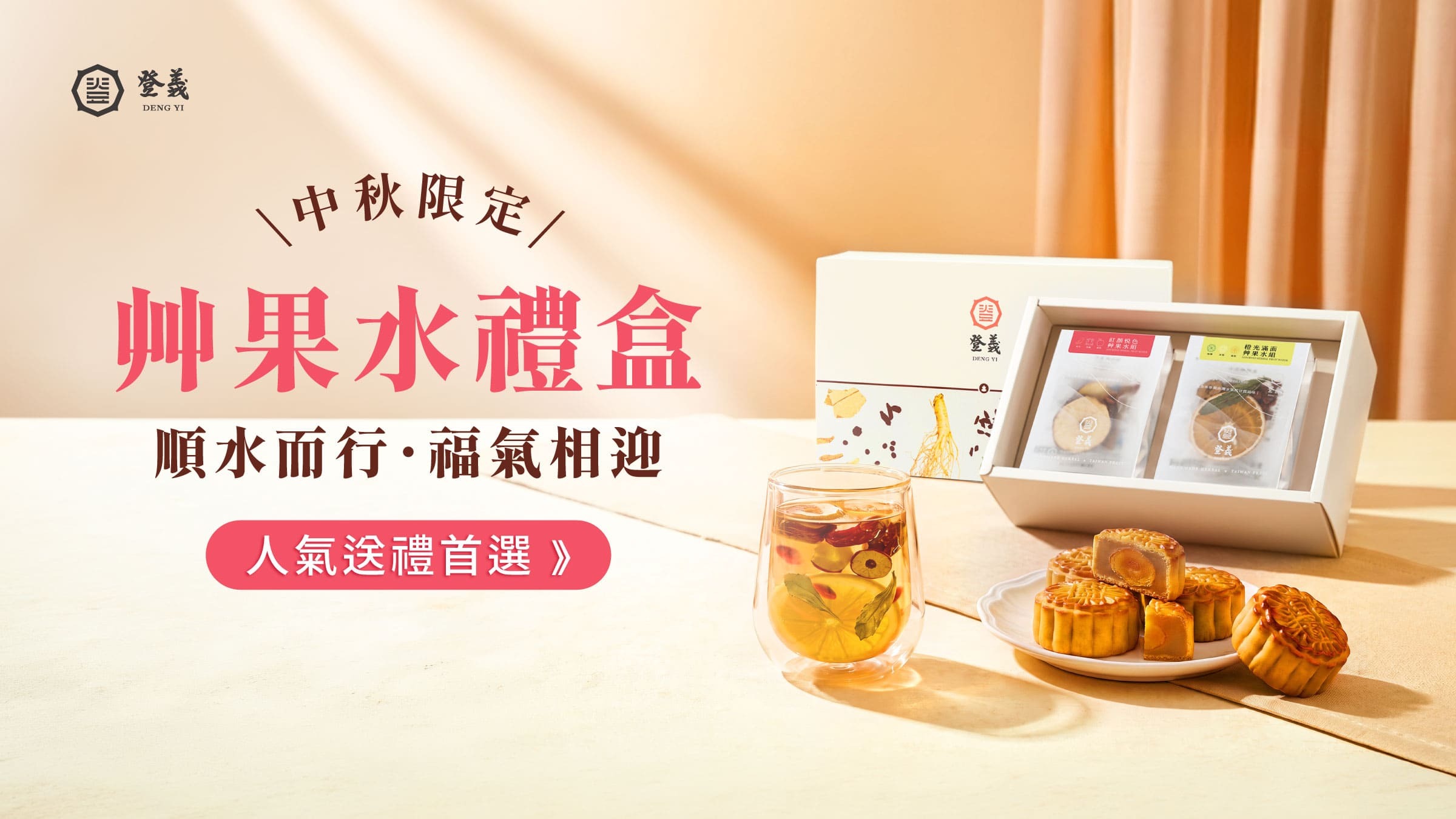 登義中秋限定禮盒_艸果水禮盒_中秋送禮首選