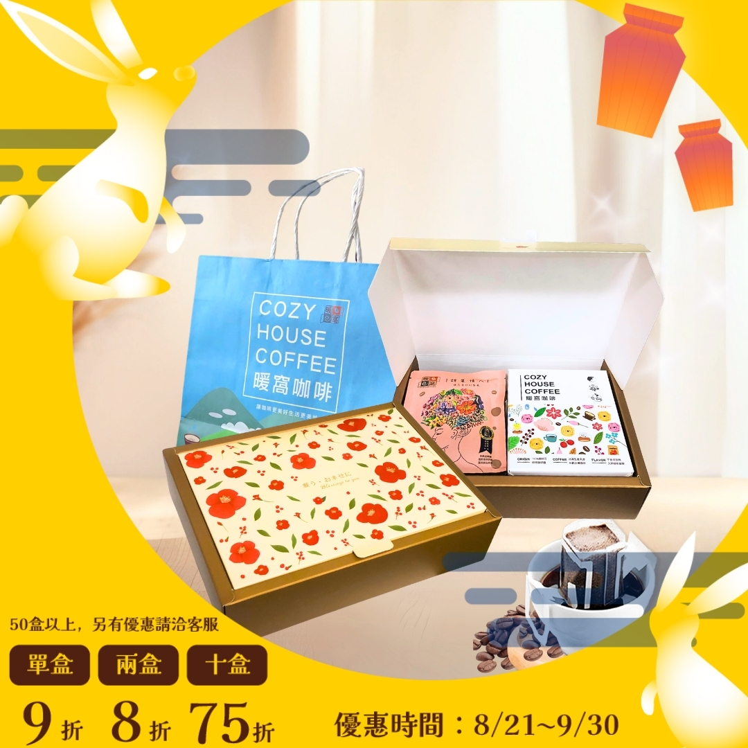 【花財禮盒】咖啡禮盒 (10入) 節慶禮盒．企業送禮．員工禮盒．伴手禮｜暖窩咖啡｜2026中秋禮盒推薦