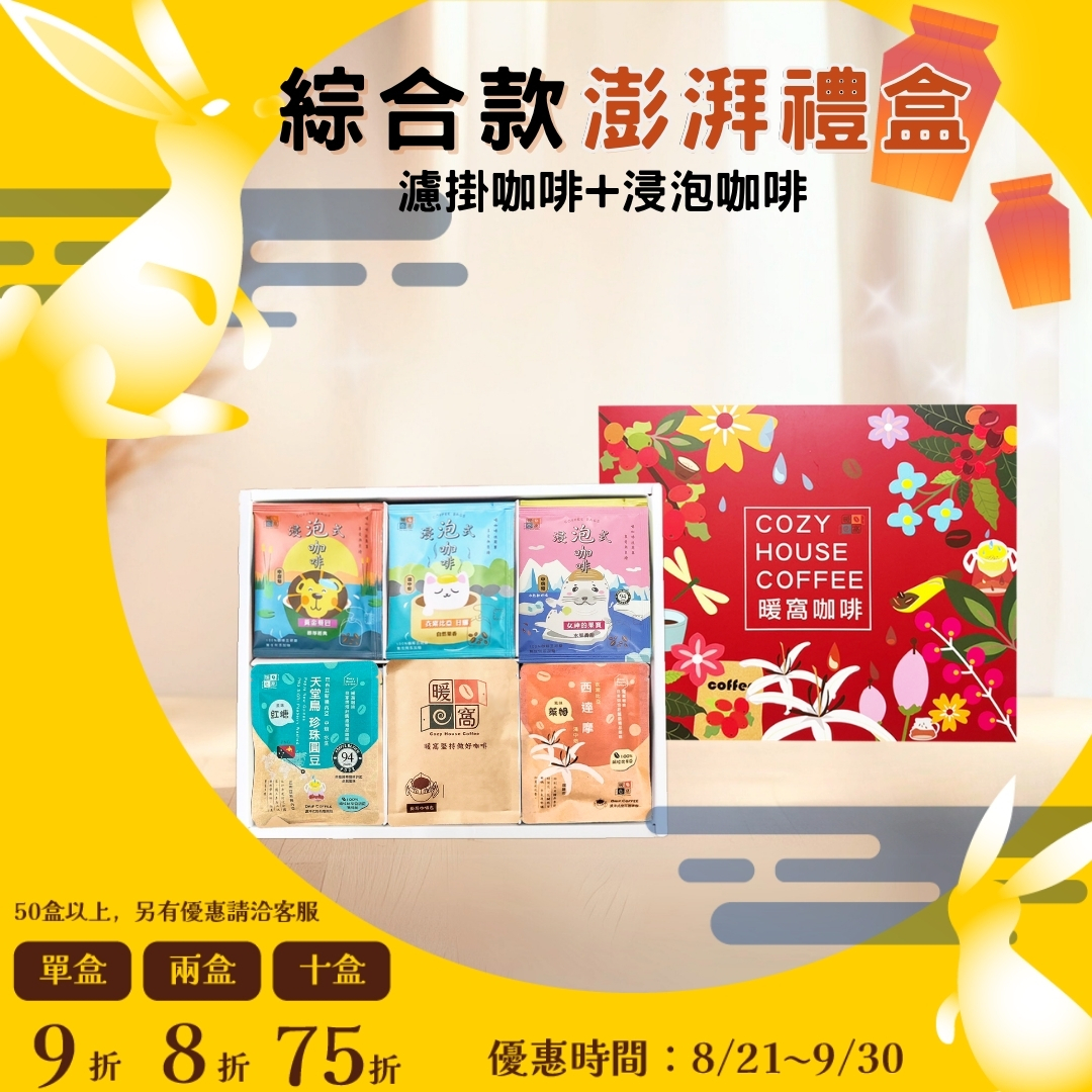【綜合款】 浸泡咖啡+濾掛耳咖啡 澎湃禮盒 (36入) 禮盒推薦．伴手禮．企業送禮｜暖窩咖啡｜2026中秋禮盒推薦