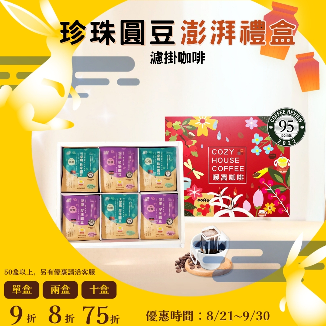 【珍珠圓豆】濾掛耳咖啡 澎湃禮盒 (36入) 禮盒推薦．伴手禮．企業送禮｜暖窩咖啡｜2026中秋禮盒推薦