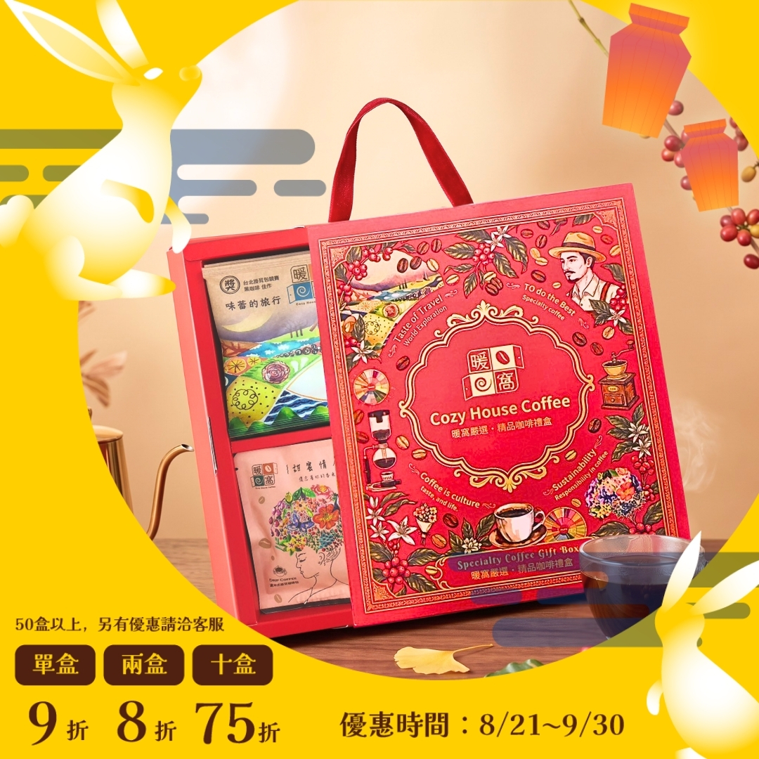 【暖窩嚴選】精品濾掛咖啡禮盒(28入)  禮盒推薦．企業送禮．伴手禮｜暖窩咖啡｜2026中秋禮盒推薦