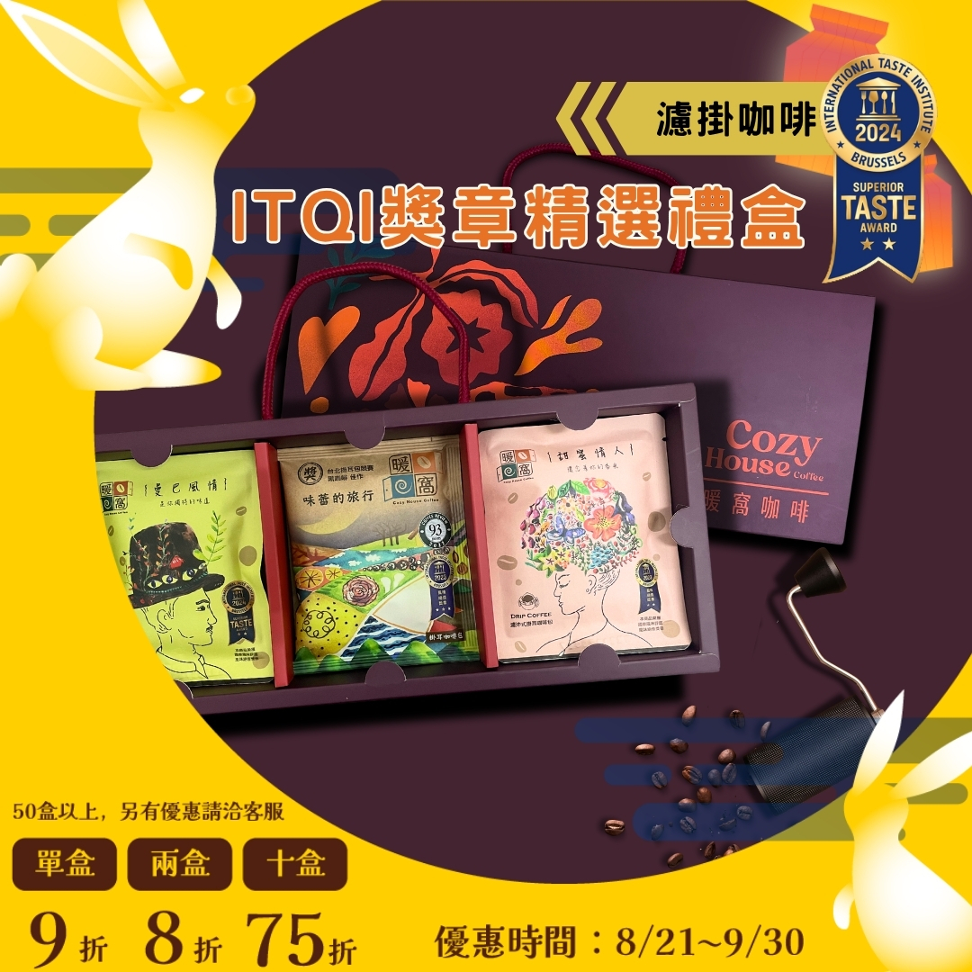 【 iTQi獎章_米其林廚師都說讚】夜綻濾掛咖啡 15 入精選咖啡禮盒 (15入) 禮盒推薦．企業送禮．伴手禮｜暖窩咖啡｜2026中秋禮盒推薦