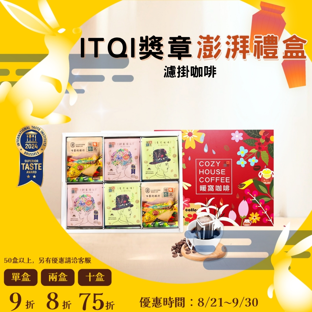 【iTQi國際榮譽2星】咖啡澎湃禮盒 (36入) 禮盒推薦．伴手禮．企業送禮｜暖窩咖啡｜2026中秋禮盒推薦