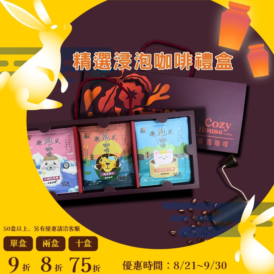 【夜綻15入咖啡禮盒】浸泡咖啡禮盒 (15入)｜暖窩咖啡｜2026中秋禮盒推薦