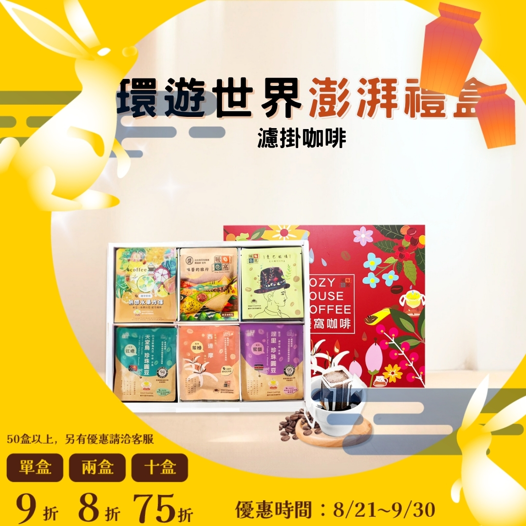 【環遊世界】咖啡澎湃禮盒 (36入) 禮盒推薦．伴手禮．企業送禮｜暖窩咖啡｜2026中秋禮盒推薦