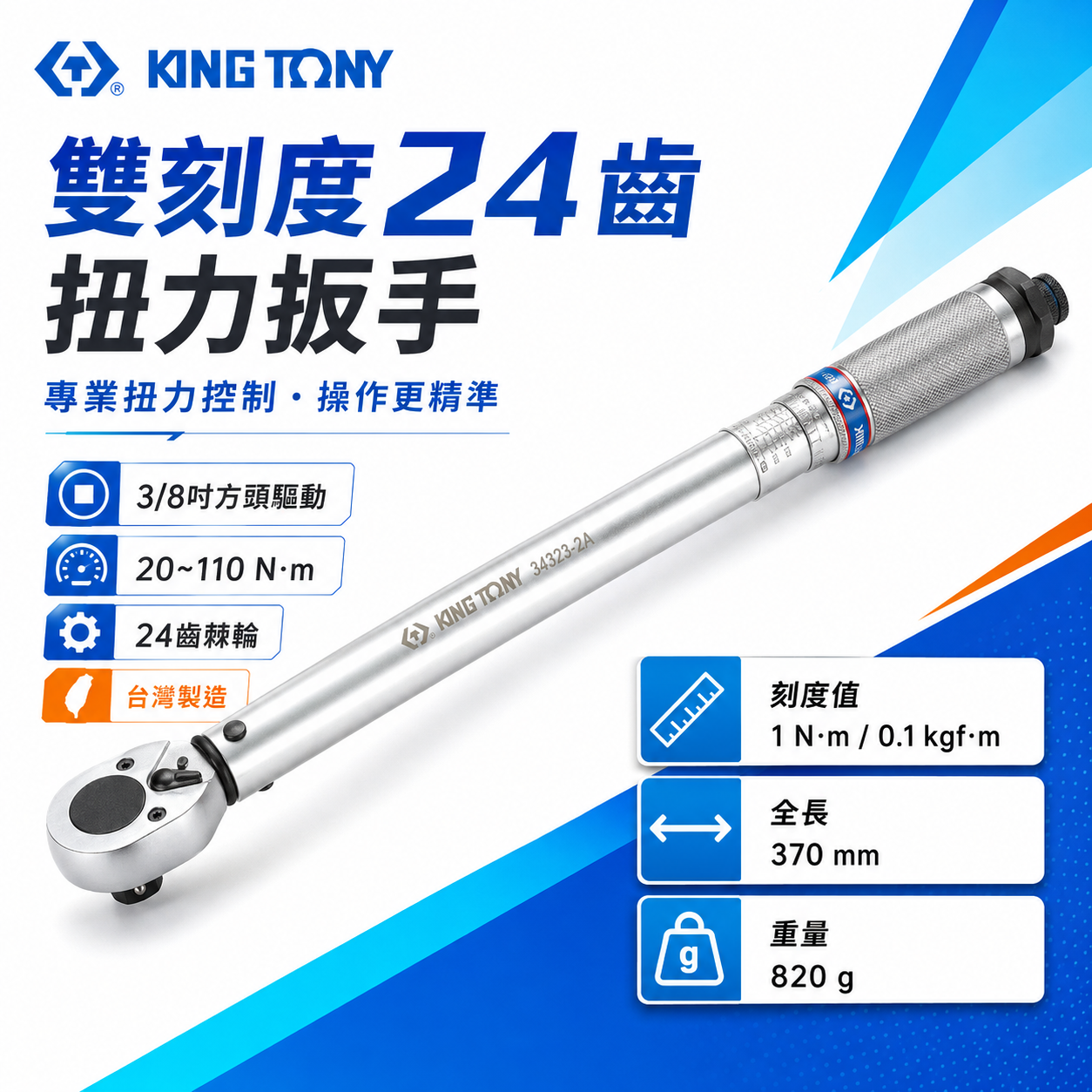 KING TONY 金統立 台灣製｜雙刻度 24齒扭力扳手 3/8" 三分 3分 扭力板手｜34323-2A