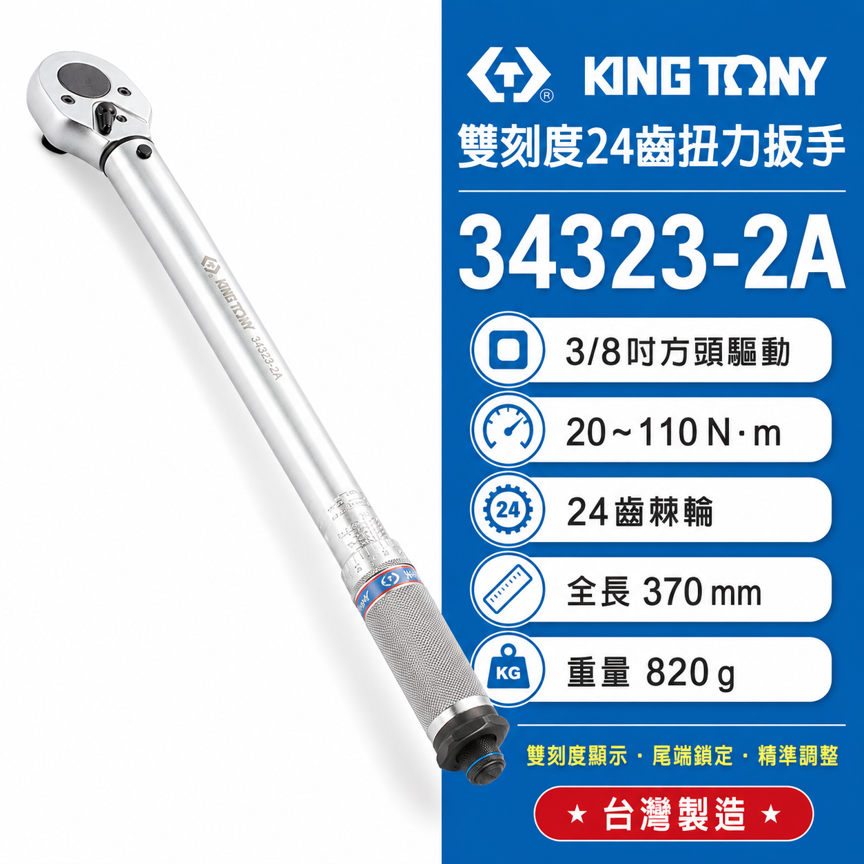 KING TONY 金統立 台灣製｜雙刻度 24齒扭力扳手 3/8" 三分 3分 扭力板手｜34323-2A
