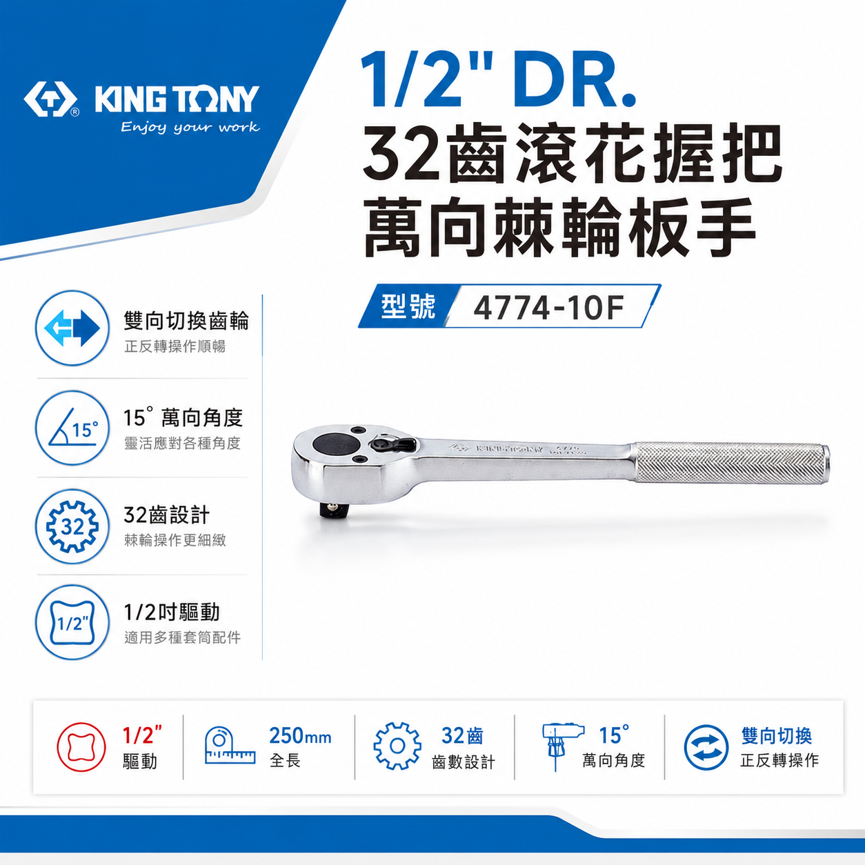 KING TONY 金統立｜四分棘輪套筒板手 1/2'' 4分 32齒滾花握把萬向棘輪扳手｜4774-10F