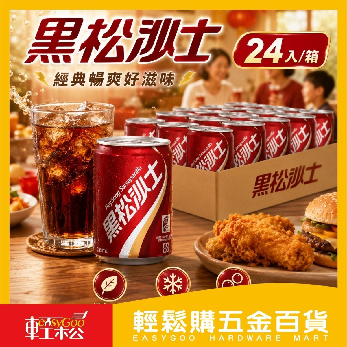 【箱購】黑松沙士245ml×24入｜黑松飲料 沙士 碳酸飲料 汽水 罐裝飲料 聚餐飲料【輕鬆購五金百貨】