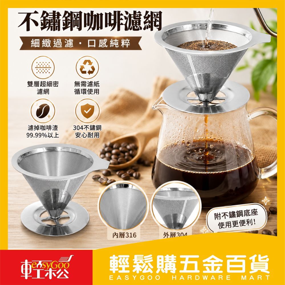 不鏽鋼咖啡濾網附底座｜手沖咖啡濾網 不鏽鋼濾網 咖啡過濾器 免濾紙濾網 咖啡濾網 手沖咖啡 咖啡工具【輕鬆購五金百貨】