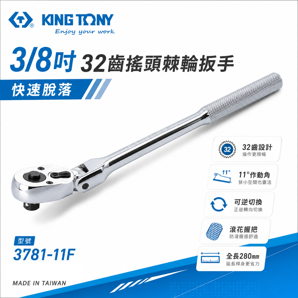 KING TONY 金統立｜3/8''三分套筒板手 3分32齒滾花握把快速脫落搖頭棘輪扳手｜3781-11F