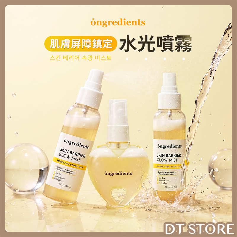 韓國 ongredients 肌膚屏障鎮定水光噴霧 50ml/100ml 公司貨【AS064】