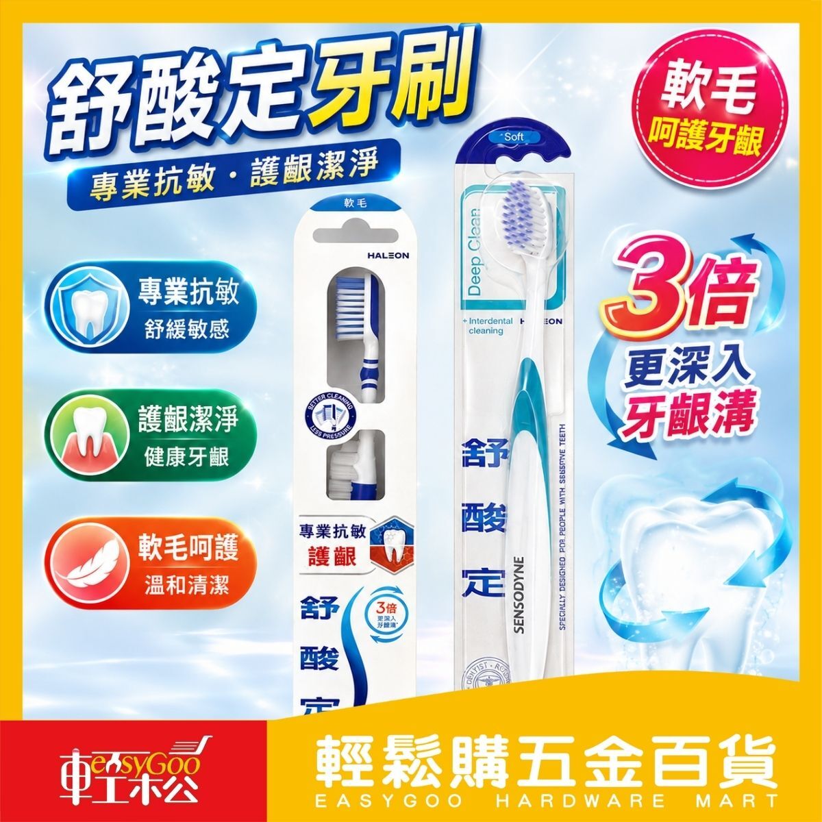 舒酸定深層抗敏纖柔毛牙刷1入｜軟毛牙刷 敏感性牙齒專用 深層潔淨 細軟刷毛 護齦牙刷 成人牙刷【輕鬆購五金百貨】