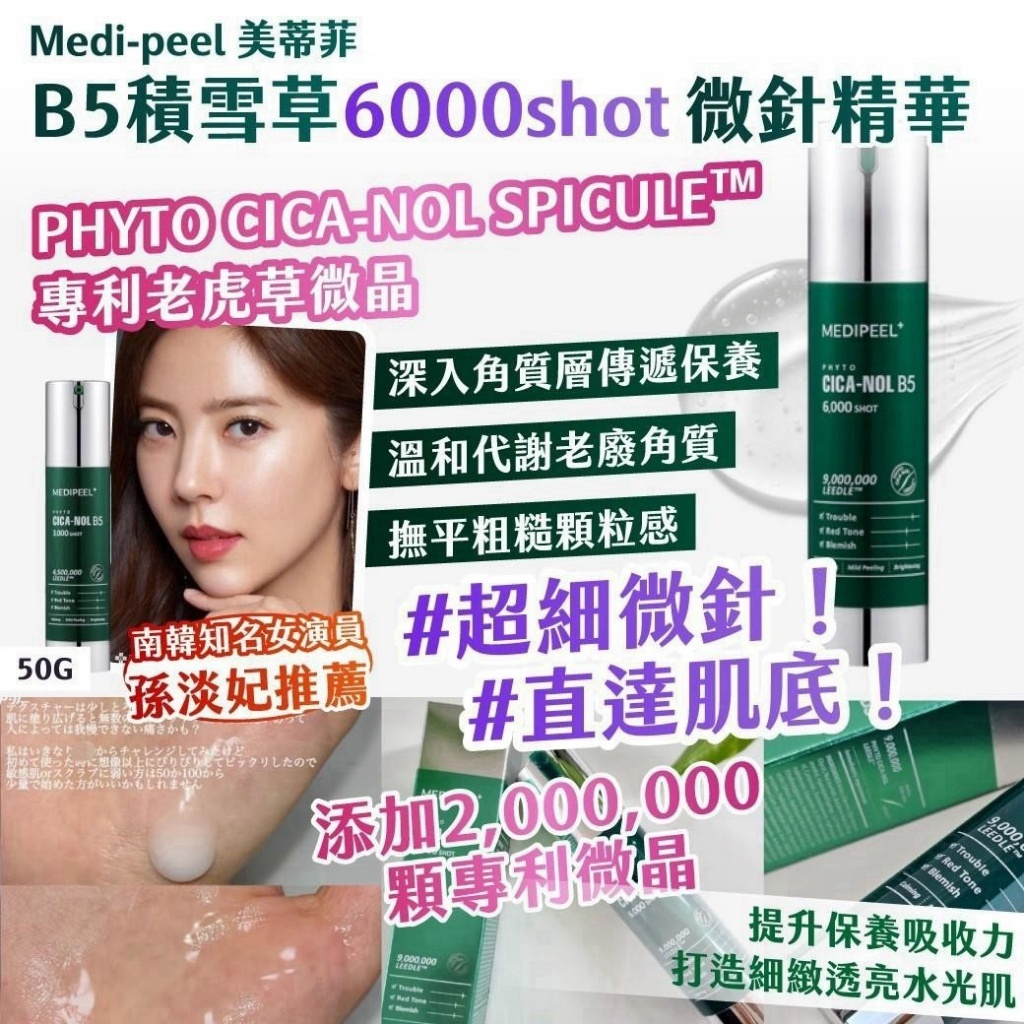 WSBB12582  🇰🇷韓國製造｜MEDI-PEEL 美蒂菲 B5積雪草 6000SHOT 微針精華 50g（10月中旬）