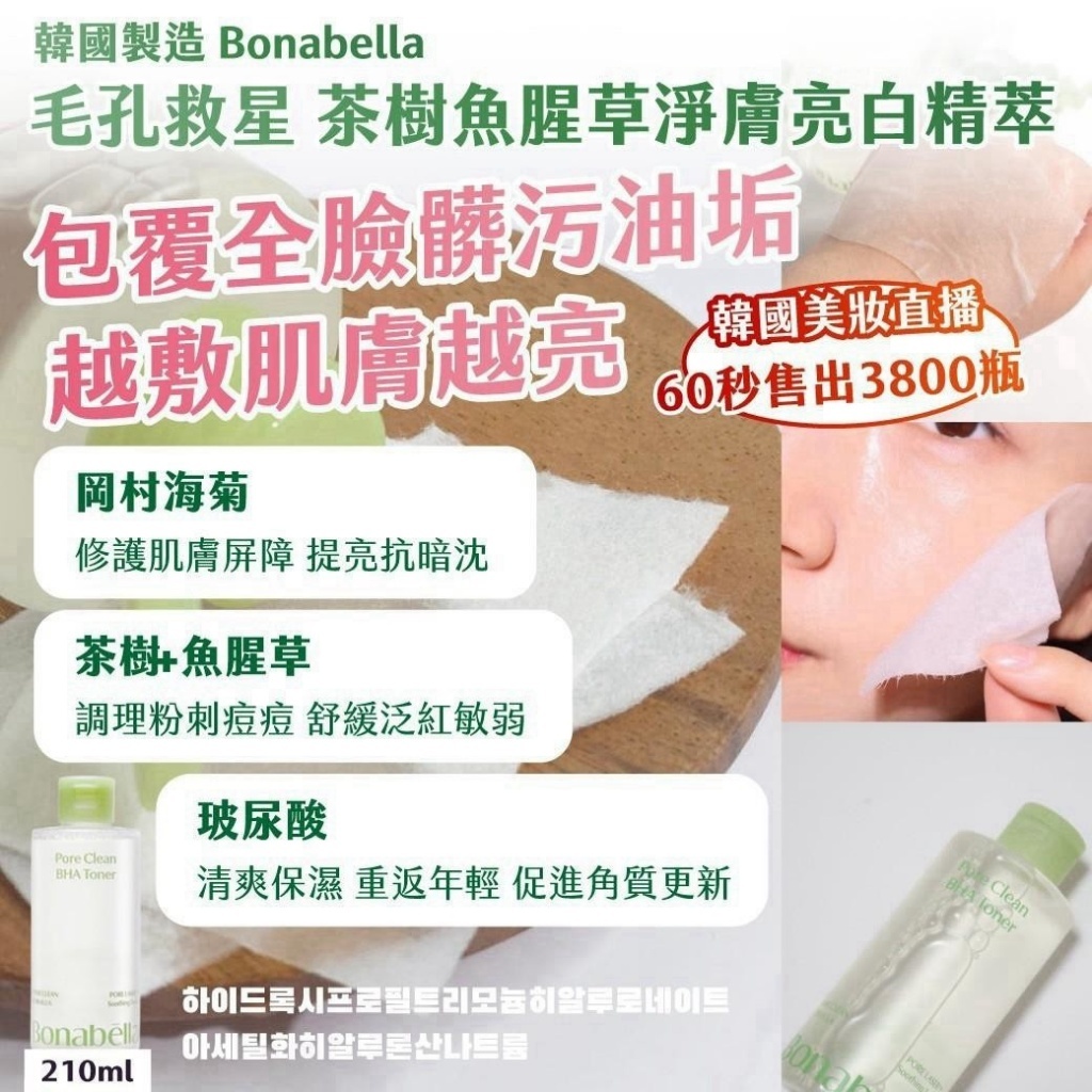 WSBB12590  韓國製造 BONABELLA毛孔救星 茶樹魚腥草淨膚亮白前導精萃210ml（10月中旬）