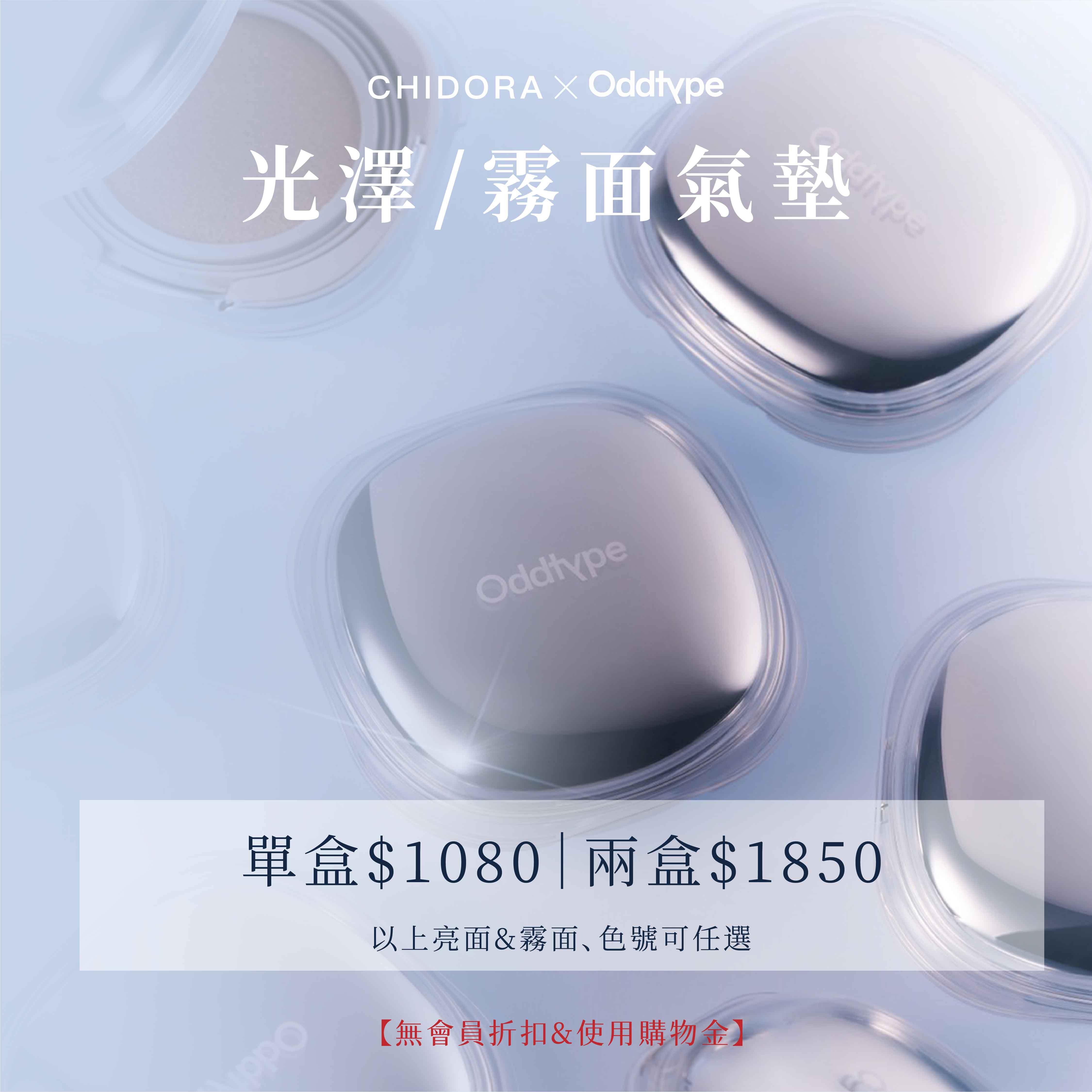 『第四批預購』oddtype 肌膚同步光澤/霧面氣墊 SPF50+| 霧面底妝 X 光澤底妝 X 輕薄透亮  (預計9/10左右出貨)⚠️無會員折扣和無購物金⚠️
