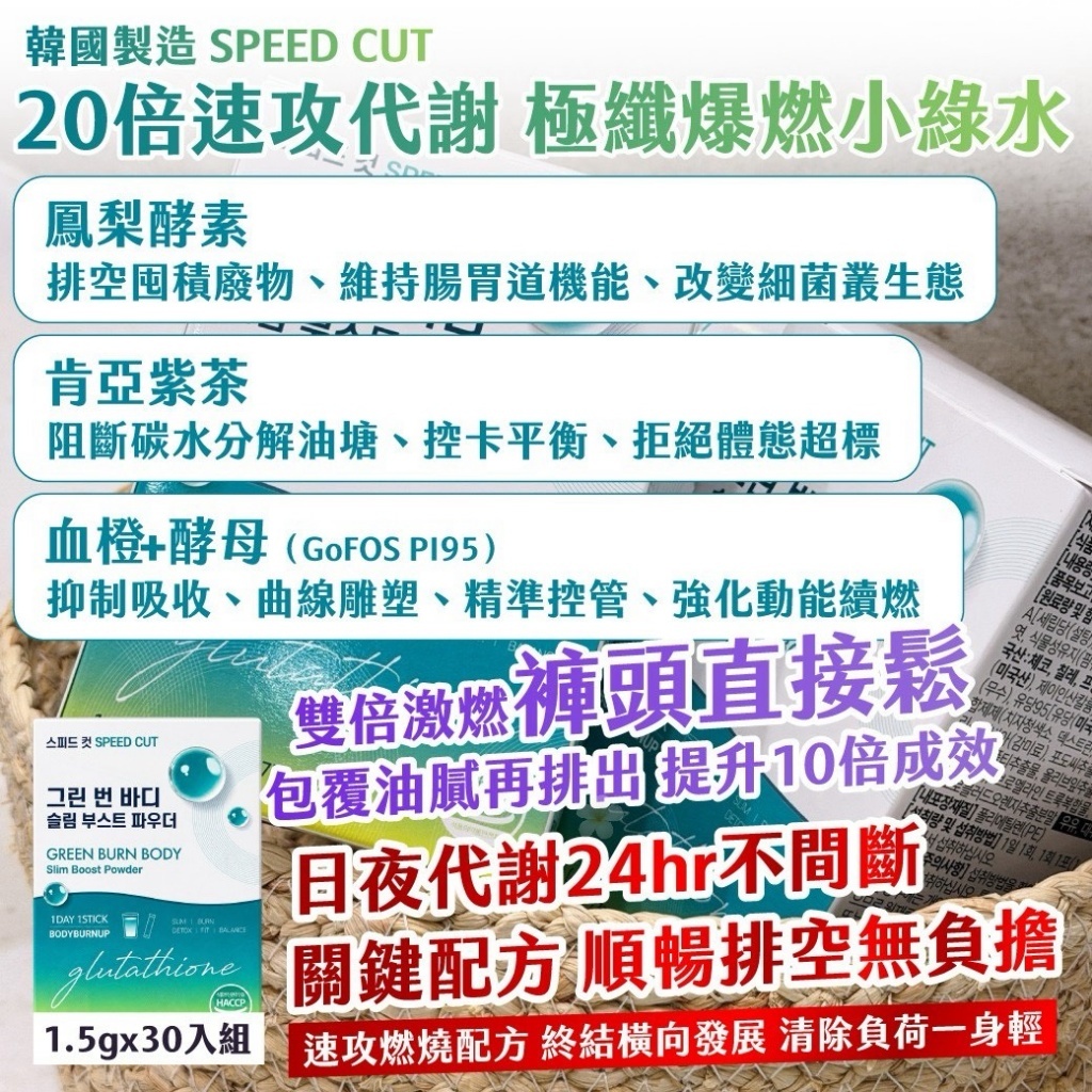 WSBB12591  🇰🇷 韓國製造 PROMISE ｜SPEED CUT｜ 20倍速攻代謝 極纖爆燃翡翠水(小綠水) 1.5g x 30入/盒（10月中旬）