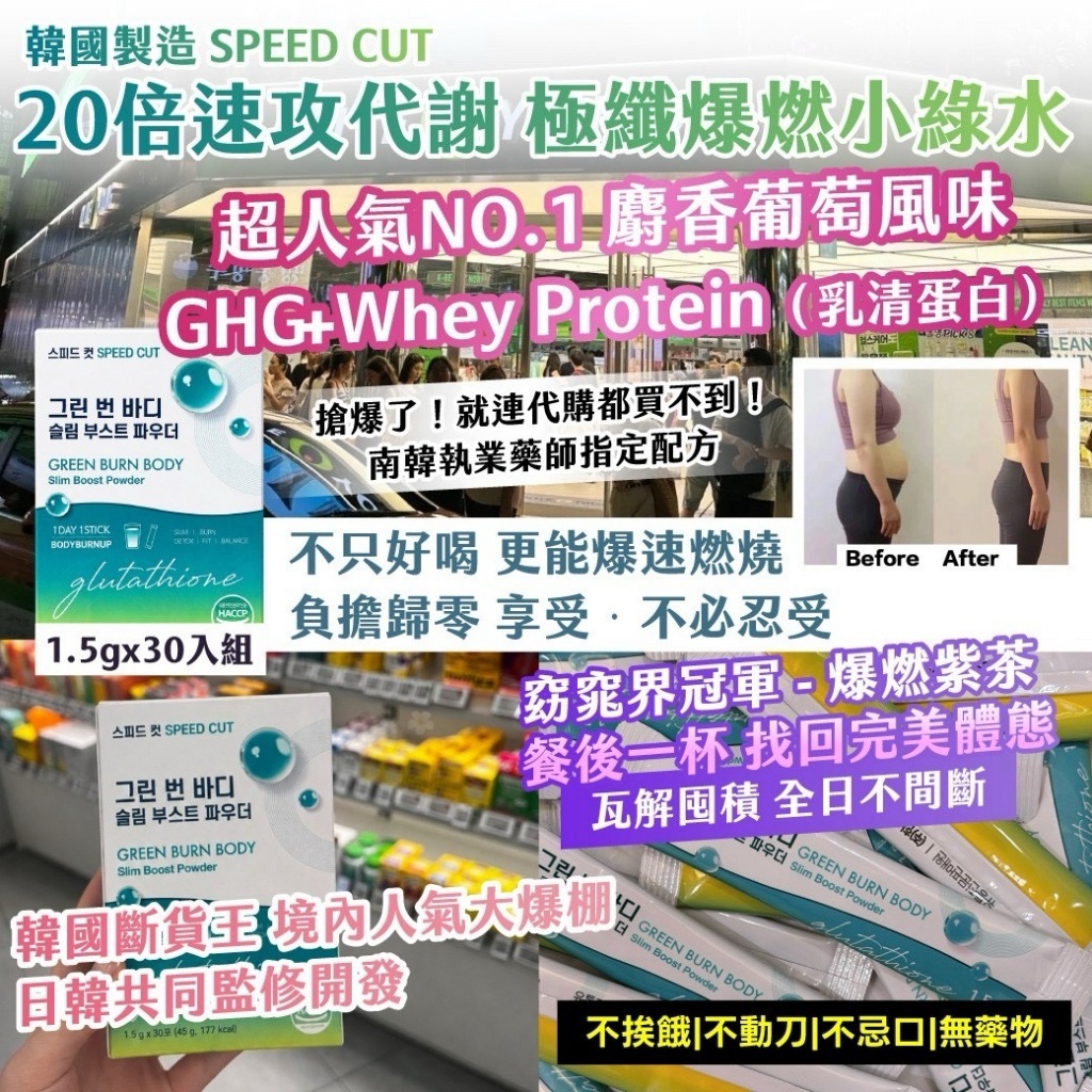 WSBB12591  🇰🇷 韓國製造 PROMISE ｜SPEED CUT｜ 20倍速攻代謝 極纖爆燃翡翠水(小綠水) 1.5g x 30入/盒（10月中旬）