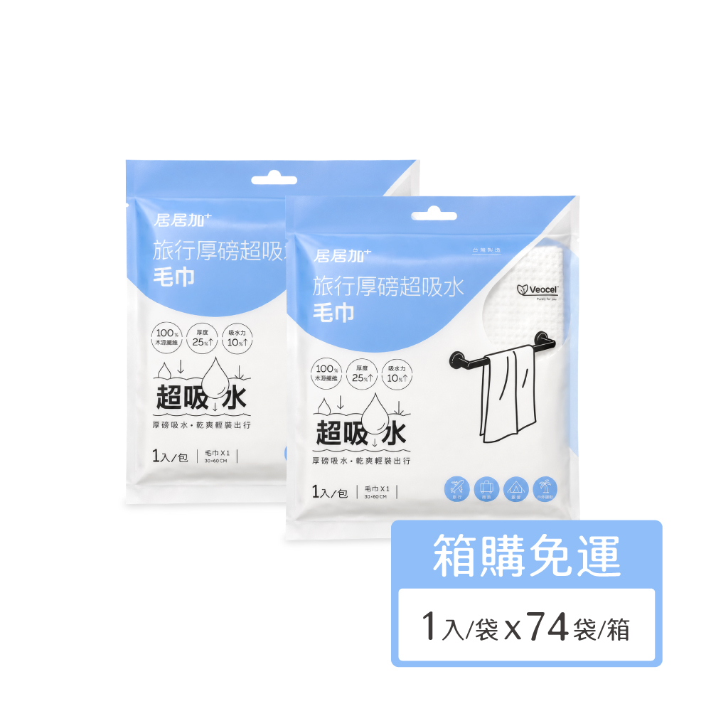 加厚強吸-旅行厚磅超吸水毛巾(1入/袋，74袋/箱)_居居加