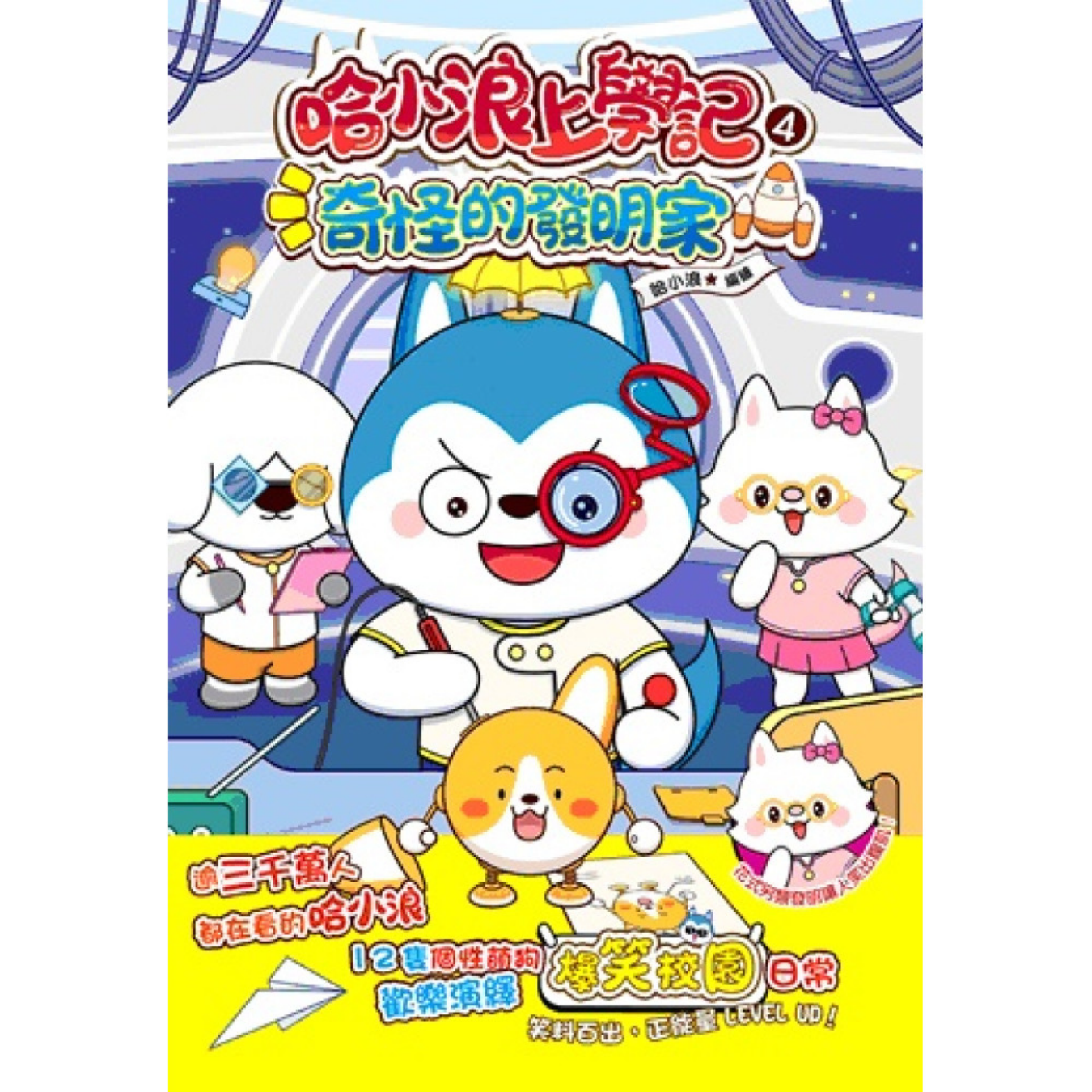 《哈小浪上學記4 奇怪的發明家》｜哈小浪 著｜小麥文化