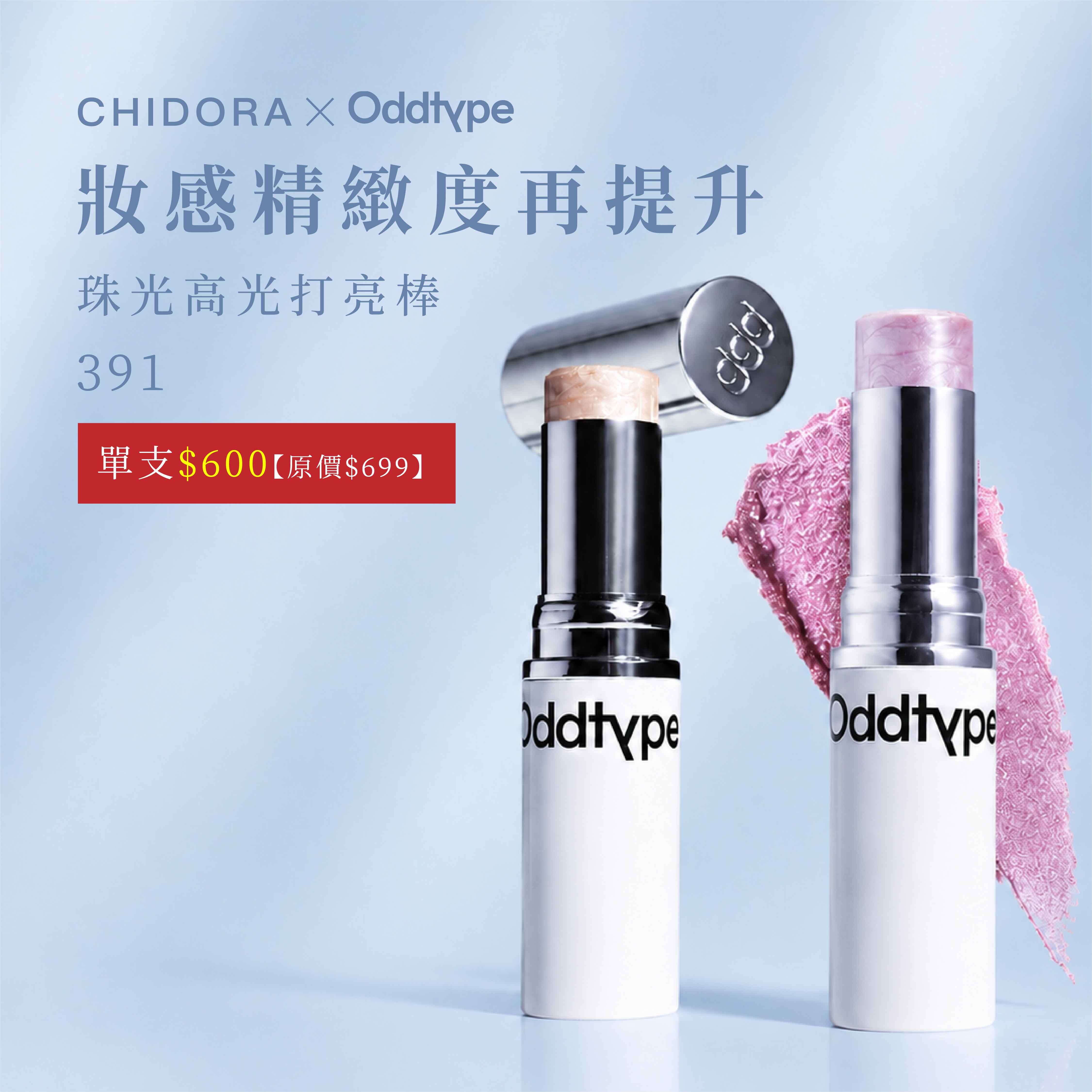 oddtype 珠光高光打亮棒| 細閃高光 X 自然水光 X 顯色服貼   單支$600