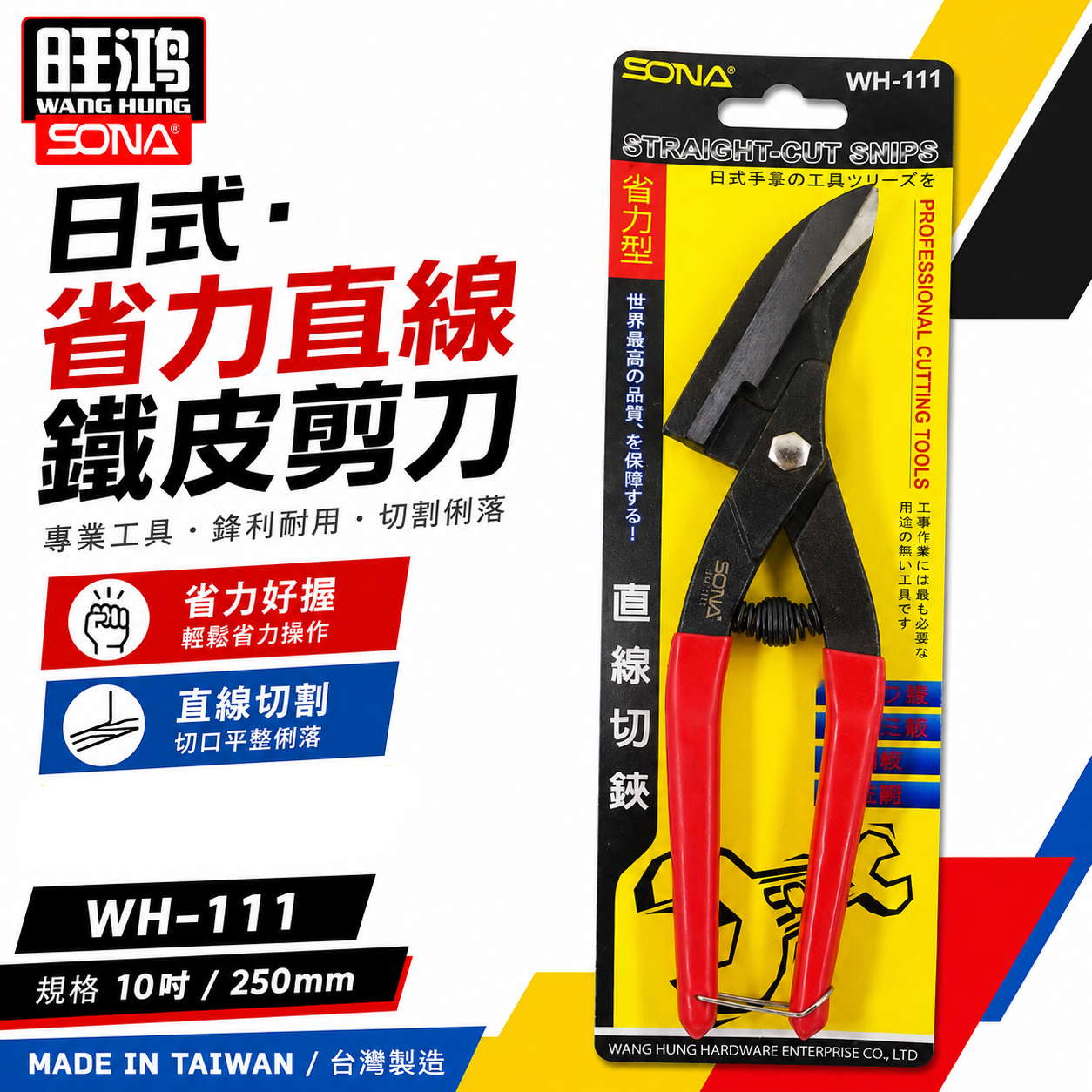 SONA 台灣製｜日式省力直線鐵皮剪刀 薄鐵板鋼板銅板用浪板剪 膠柄直線剪 直切剪 烤漆板剪刀｜WH-111