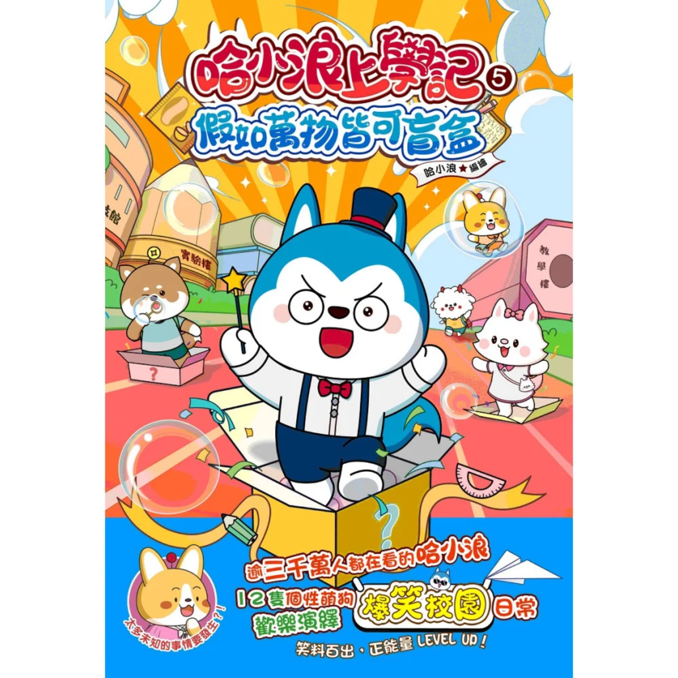 《哈小浪上學記5 假如萬物皆可盲盒》｜哈小浪 著｜小麥文化