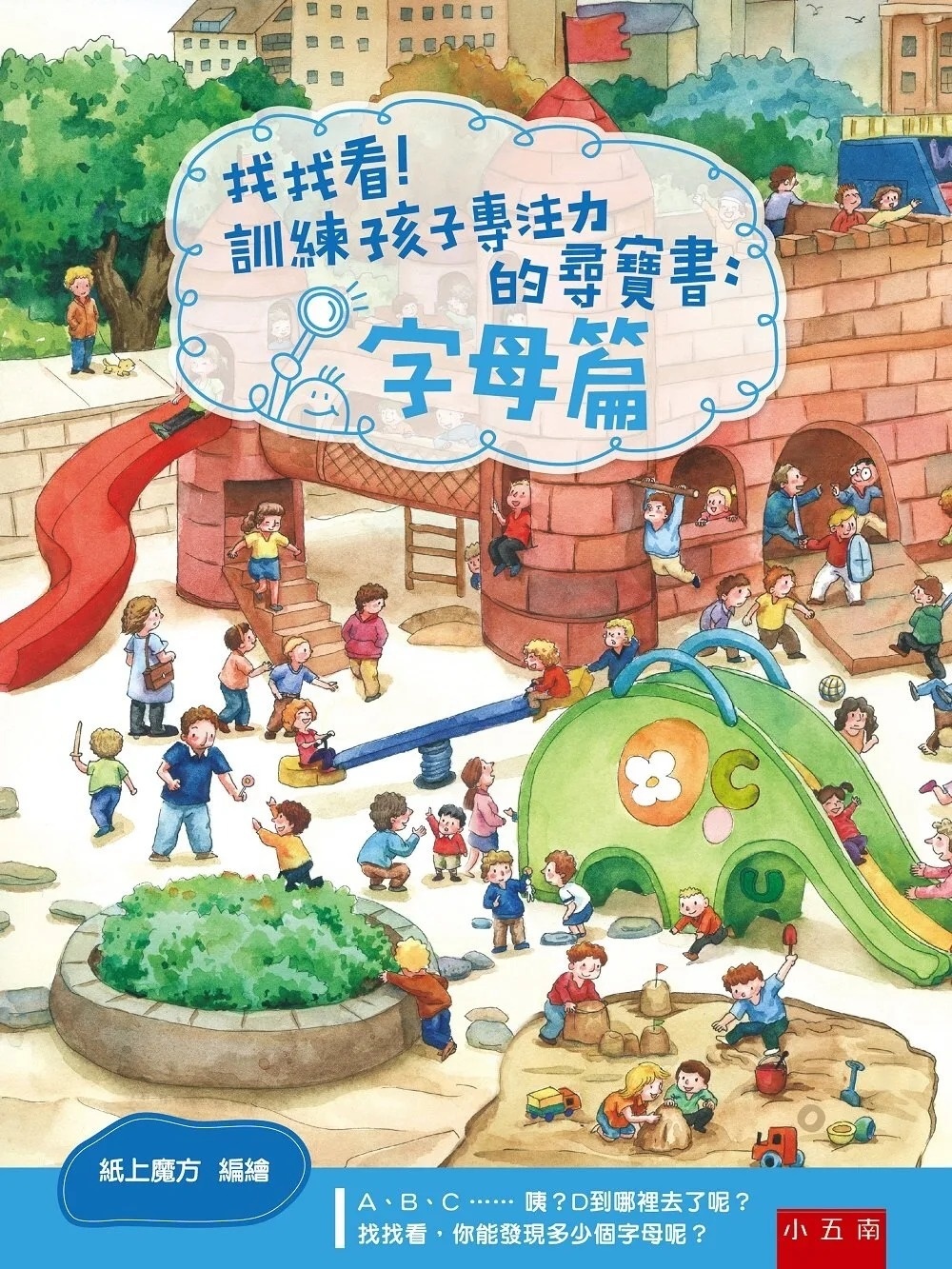 找找看！訓練孩子專注力的尋寶書：字母篇