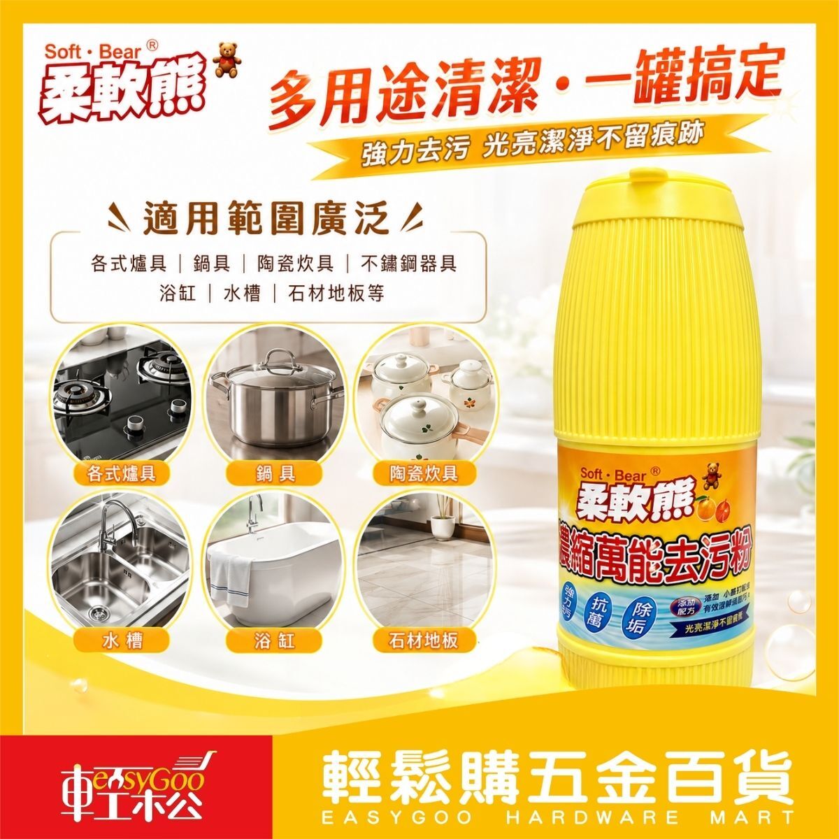 柔軟熊濃縮萬能去污粉600G｜ 多用途清潔粉 強力去污 鍋具清潔 廚房清潔 水槽浴缸 石材地板 清潔劑【輕鬆購五金百貨】