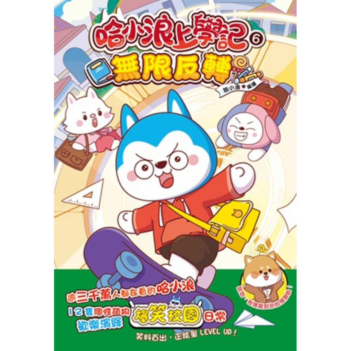 《哈小浪上學記6 無限反轉》｜哈小浪 著｜小麥文化