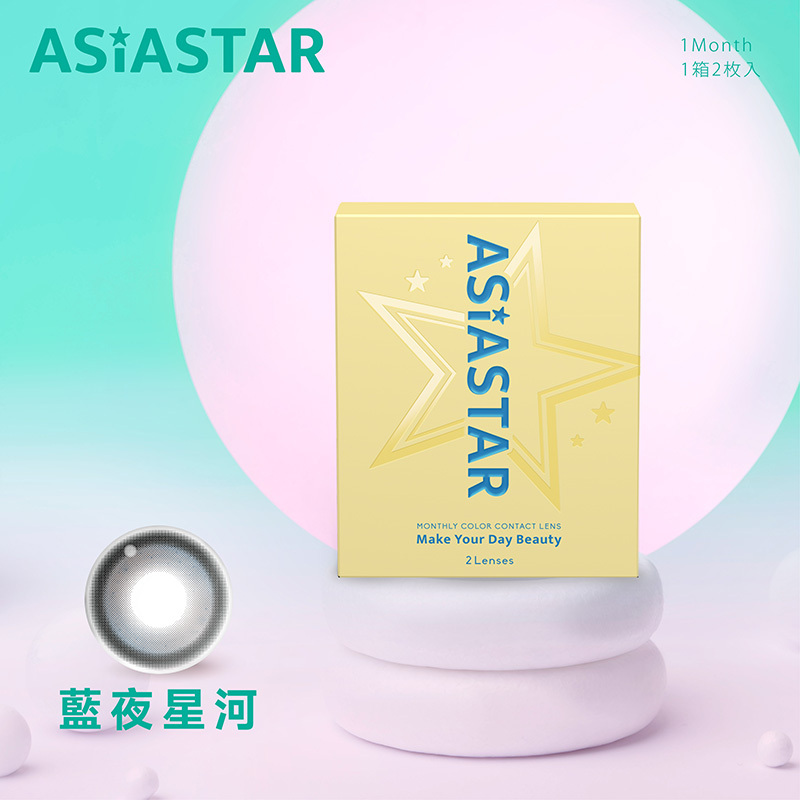 ASIASTAR 純粹美彩色月拋2片裝