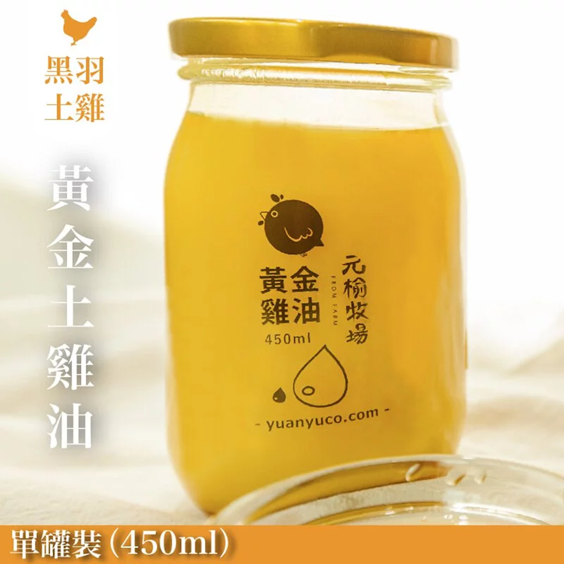 (團購)元榆|雞油(10/01到貨)