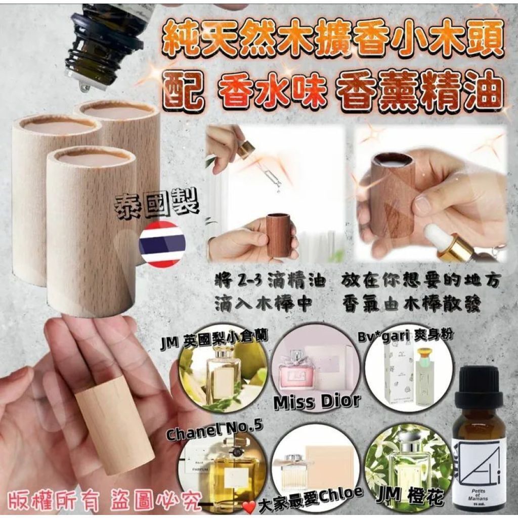 S22545泰國 純天然木擴香小木頭配香水味香薰精油 18ml
