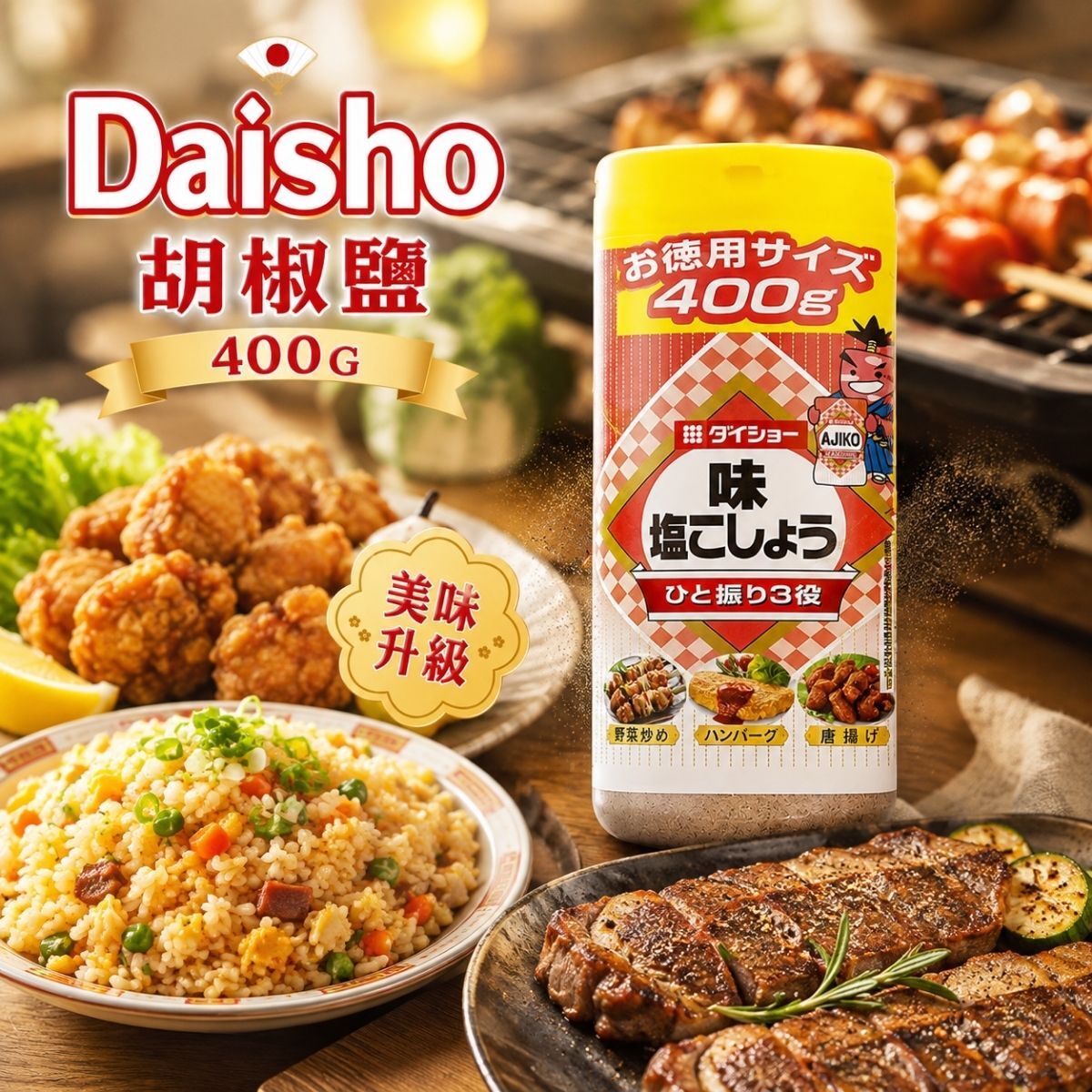 Daisho胡椒鹽400g｜日本胡椒鹽 味鹽胡椒 椒鹽粉 調味鹽 胡椒粉 炸物調味 烤肉調味 好市多【輕鬆購五金百貨】