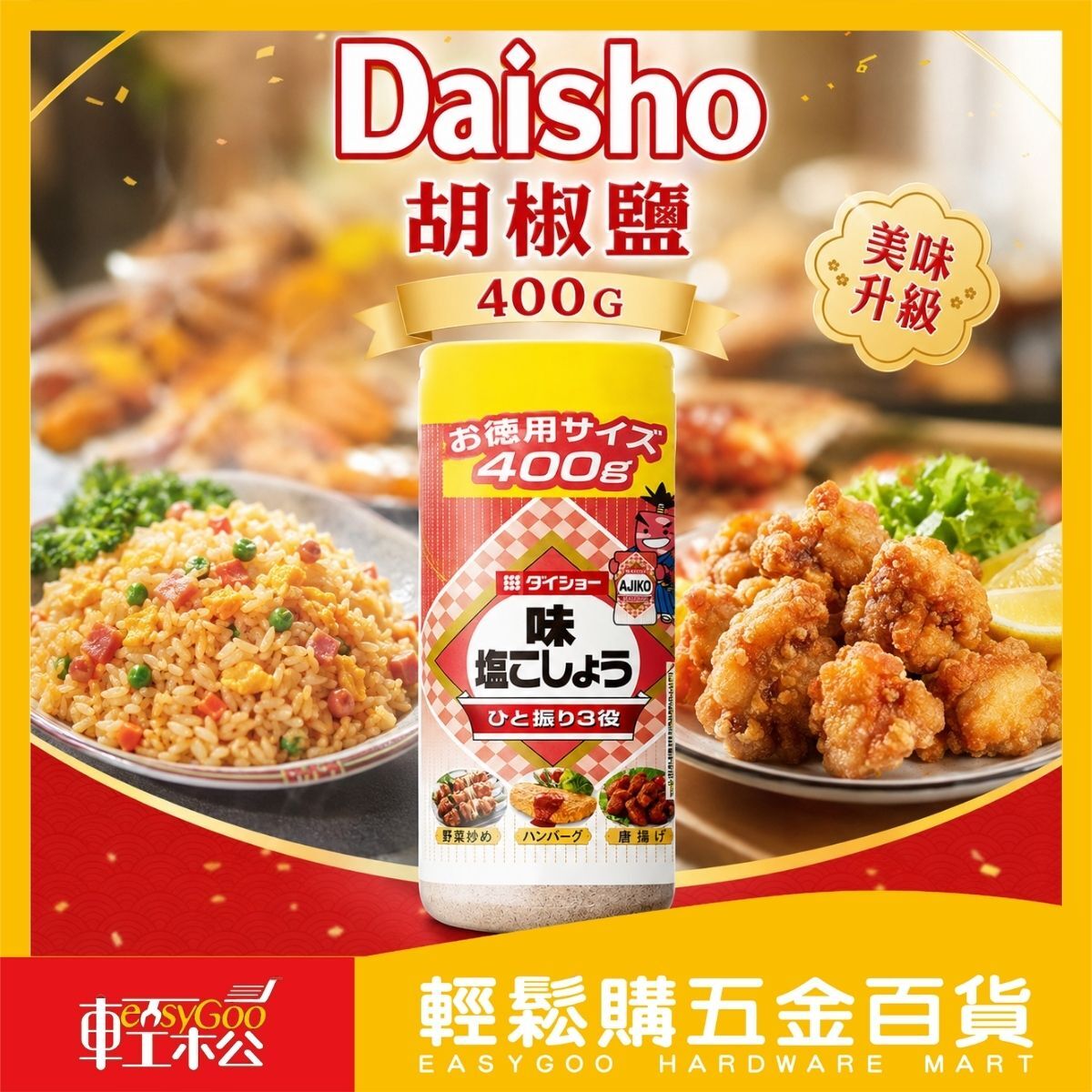 Daisho胡椒鹽400g｜日本胡椒鹽 味鹽胡椒 椒鹽粉 調味鹽 胡椒粉 炸物調味 烤肉調味 好市多【輕鬆購五金百貨】