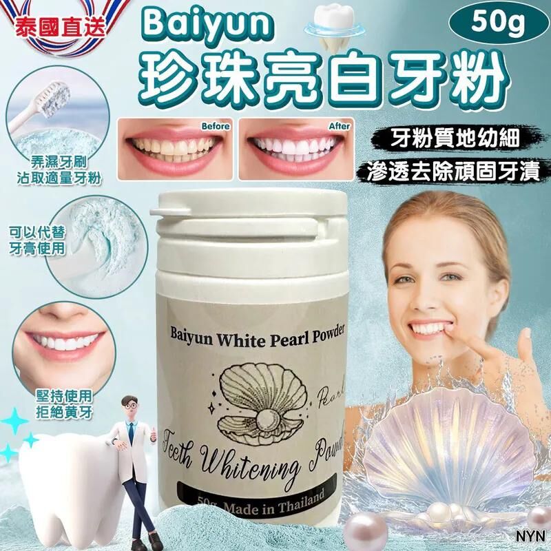 S22565泰國 Baiyun 珍珠亮白牙粉 50g