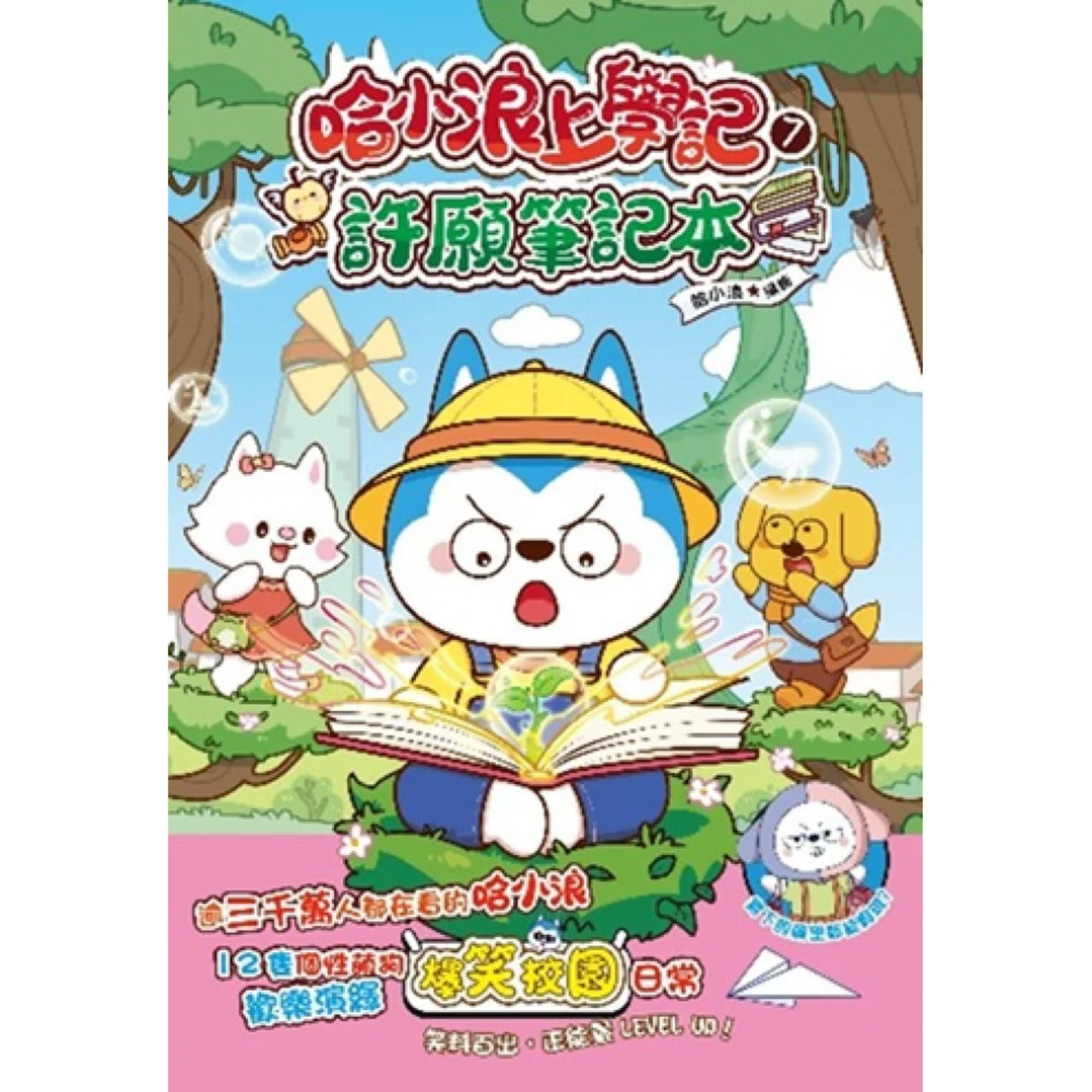 《哈小浪上學記7 許願筆記本》｜哈小浪 著｜小麥文化