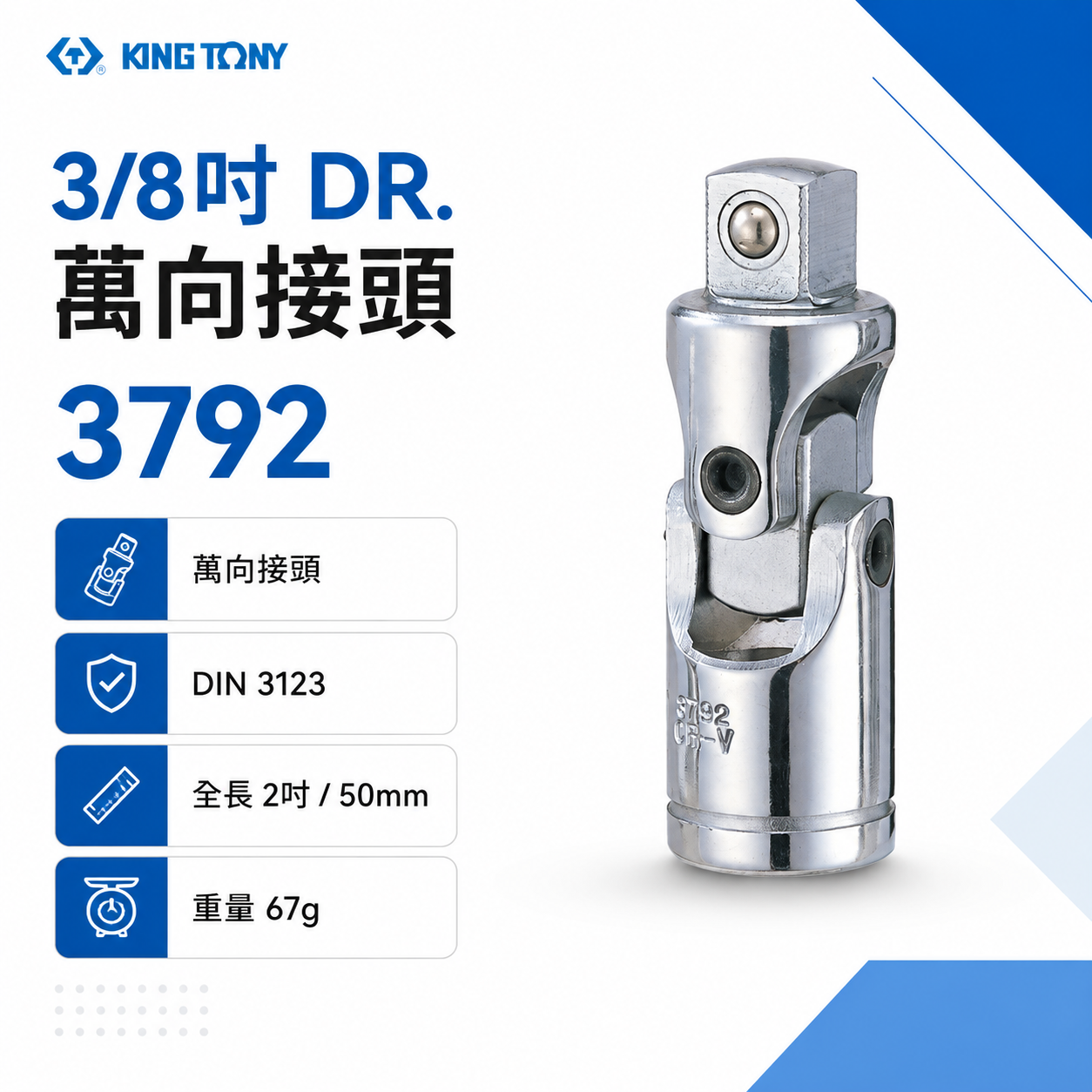 KING TONY 金統立｜三分 3分 3/8" 萬向接頭 轉換頭 萬向套筒接頭 手動萬向套筒頭｜3792