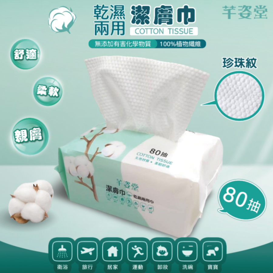 芊姿堂乾濕兩用潔膚洗臉巾80抽