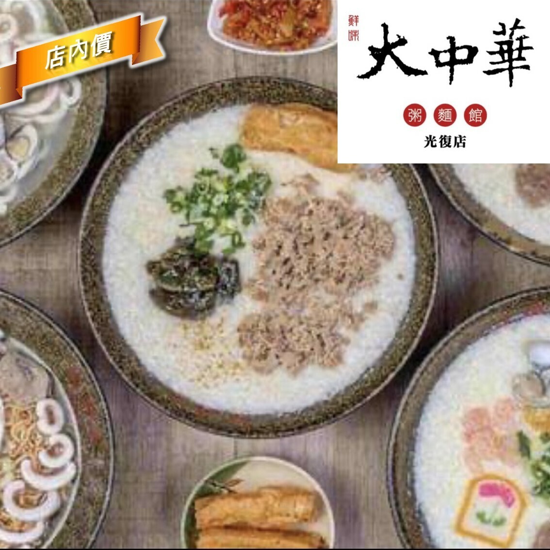 大中華粥麵館