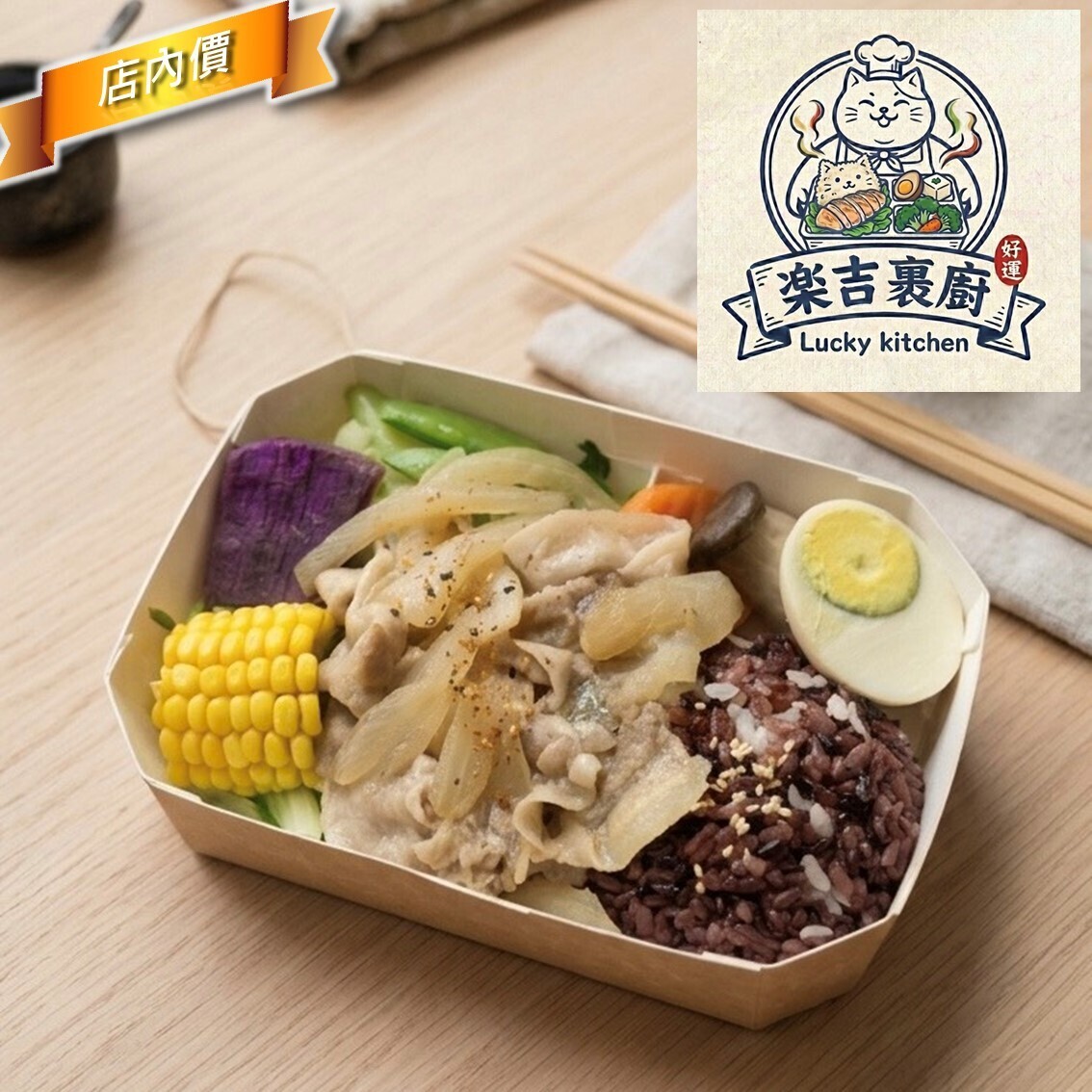 楽吉裹廚
