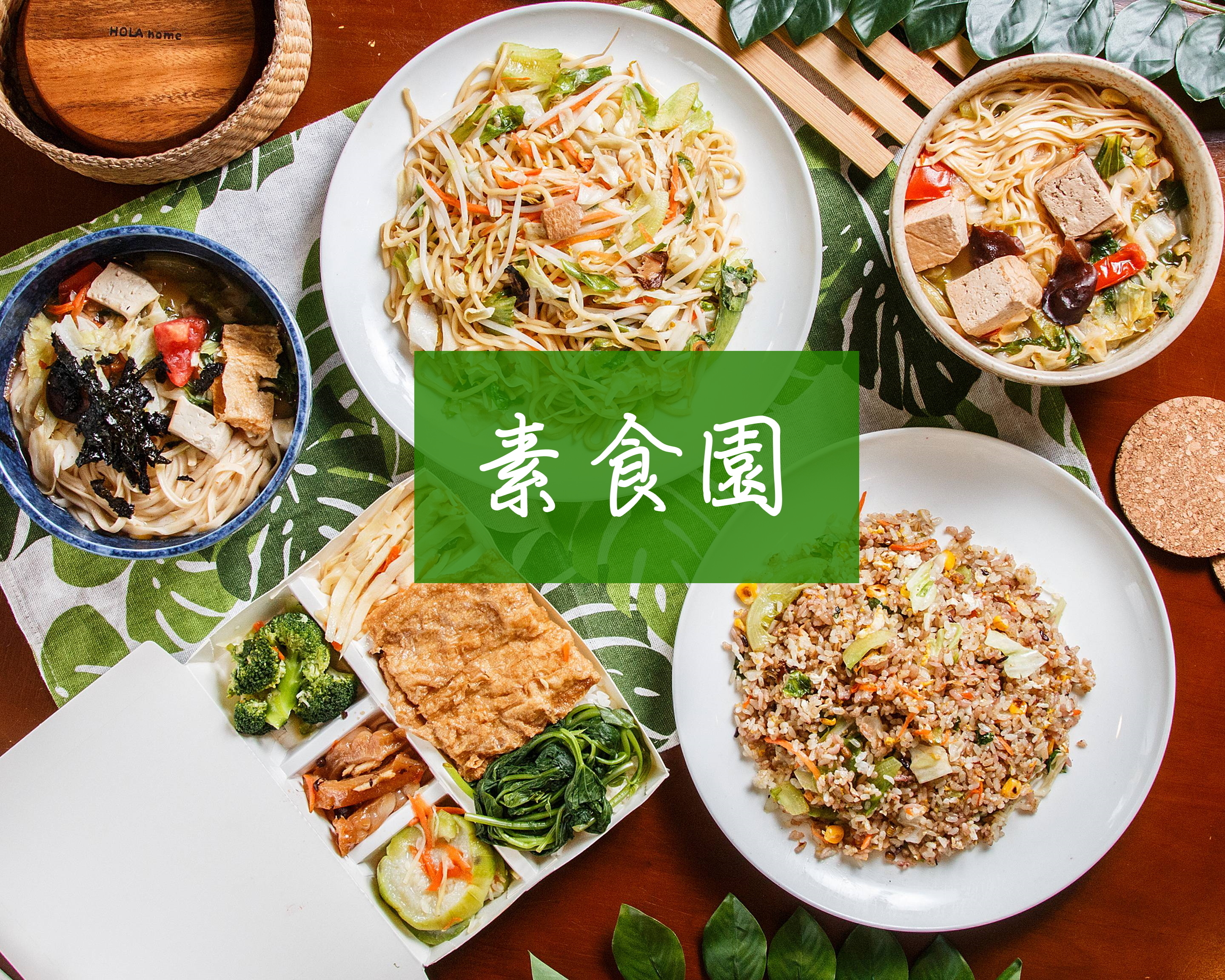 素食園